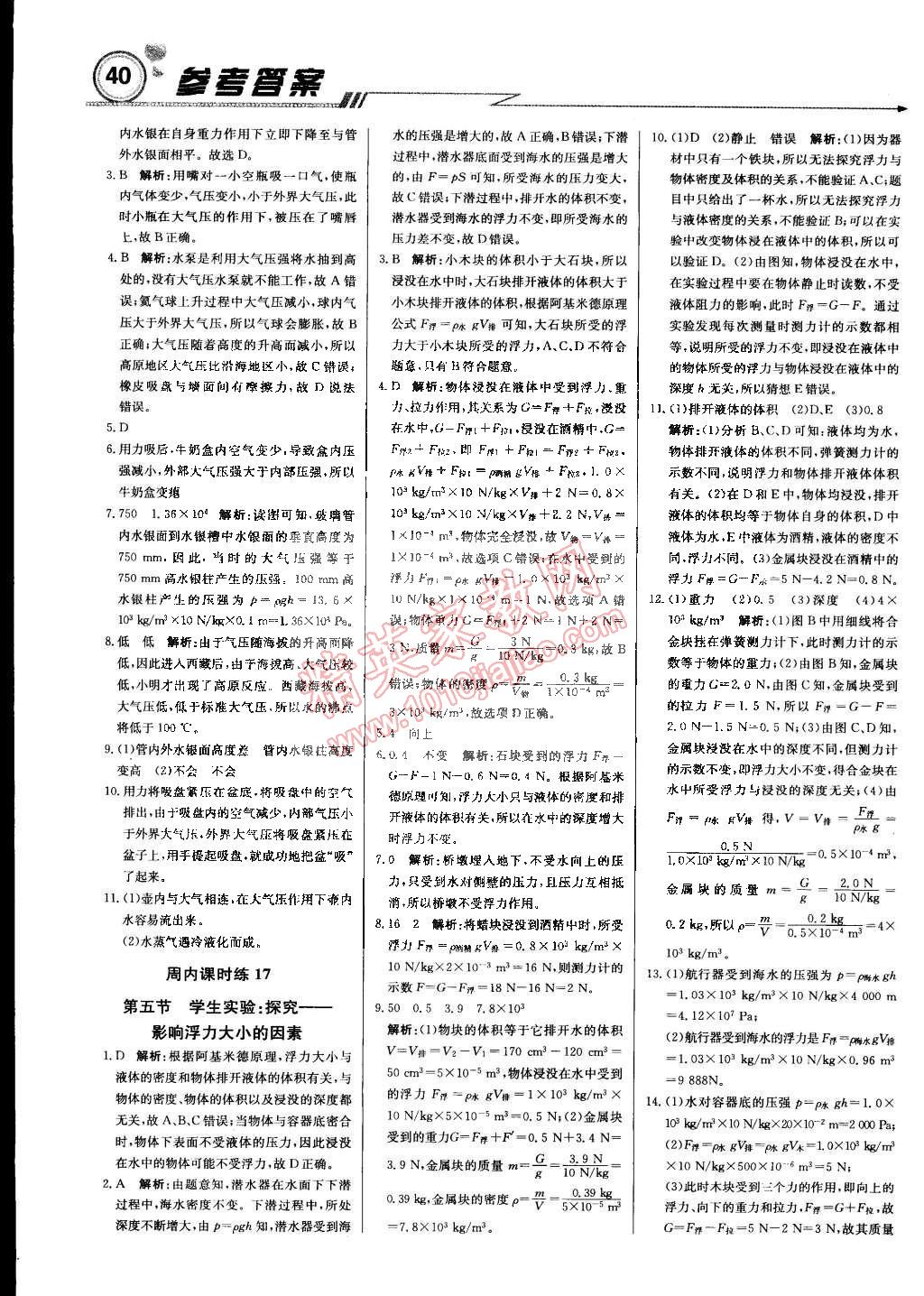 2015年輕巧奪冠周測(cè)月考直通中考八年級(jí)物理下冊(cè)北師大版 第8頁