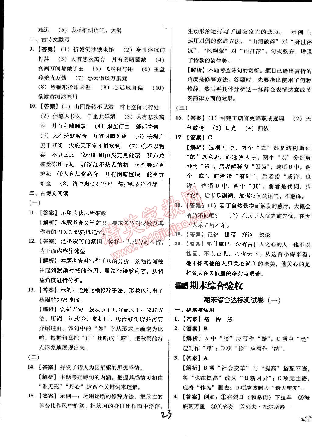 2015年单元加期末复习与测试八年级语文下册人教版 第23页