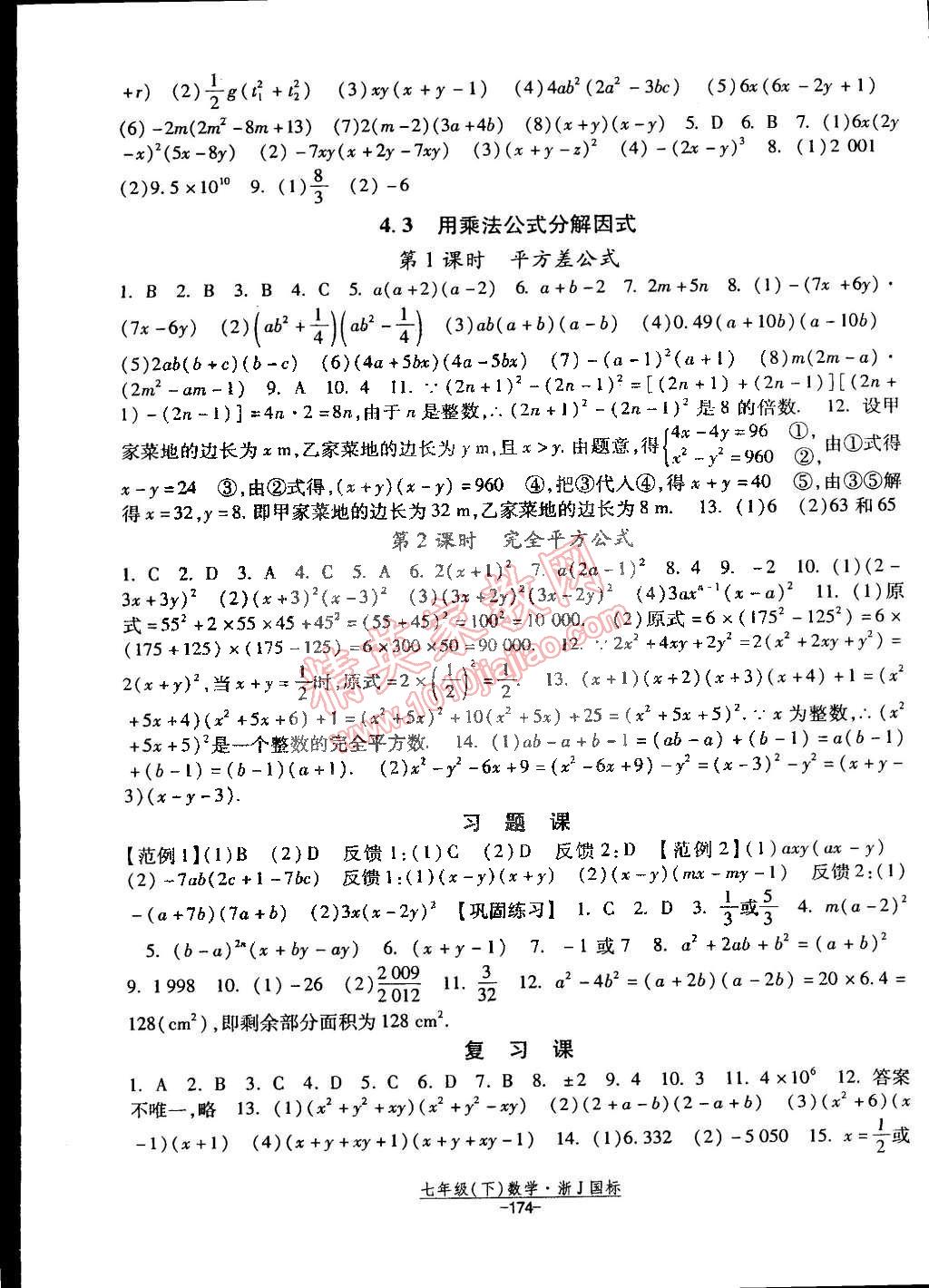 2015年經(jīng)綸學(xué)典課時(shí)作業(yè)七年級(jí)數(shù)學(xué)下冊(cè)浙教國(guó)標(biāo) 第12頁(yè)