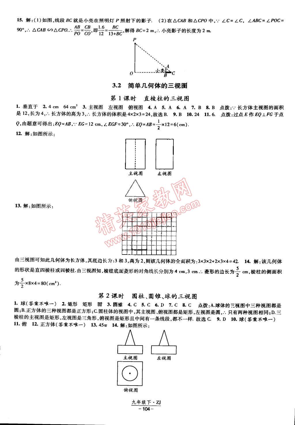 2015年經(jīng)綸學典課時作業(yè)九年級數(shù)學下冊浙教版 第10頁