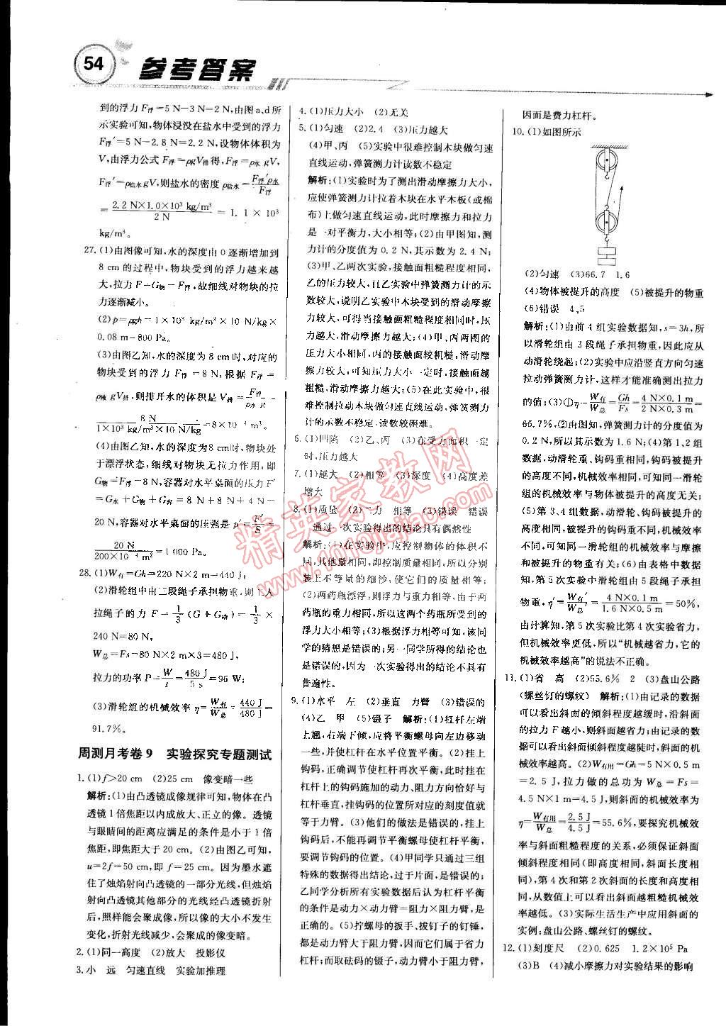 2015年輕巧奪冠周測(cè)月考直通中考八年級(jí)物理下冊(cè)北師大版 第22頁(yè)