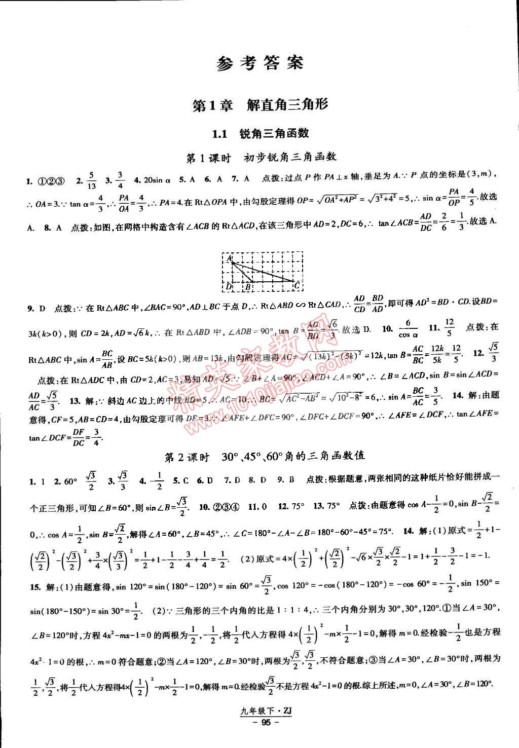 2015年经纶学典课时作业九年级数学下册浙教版 第1页