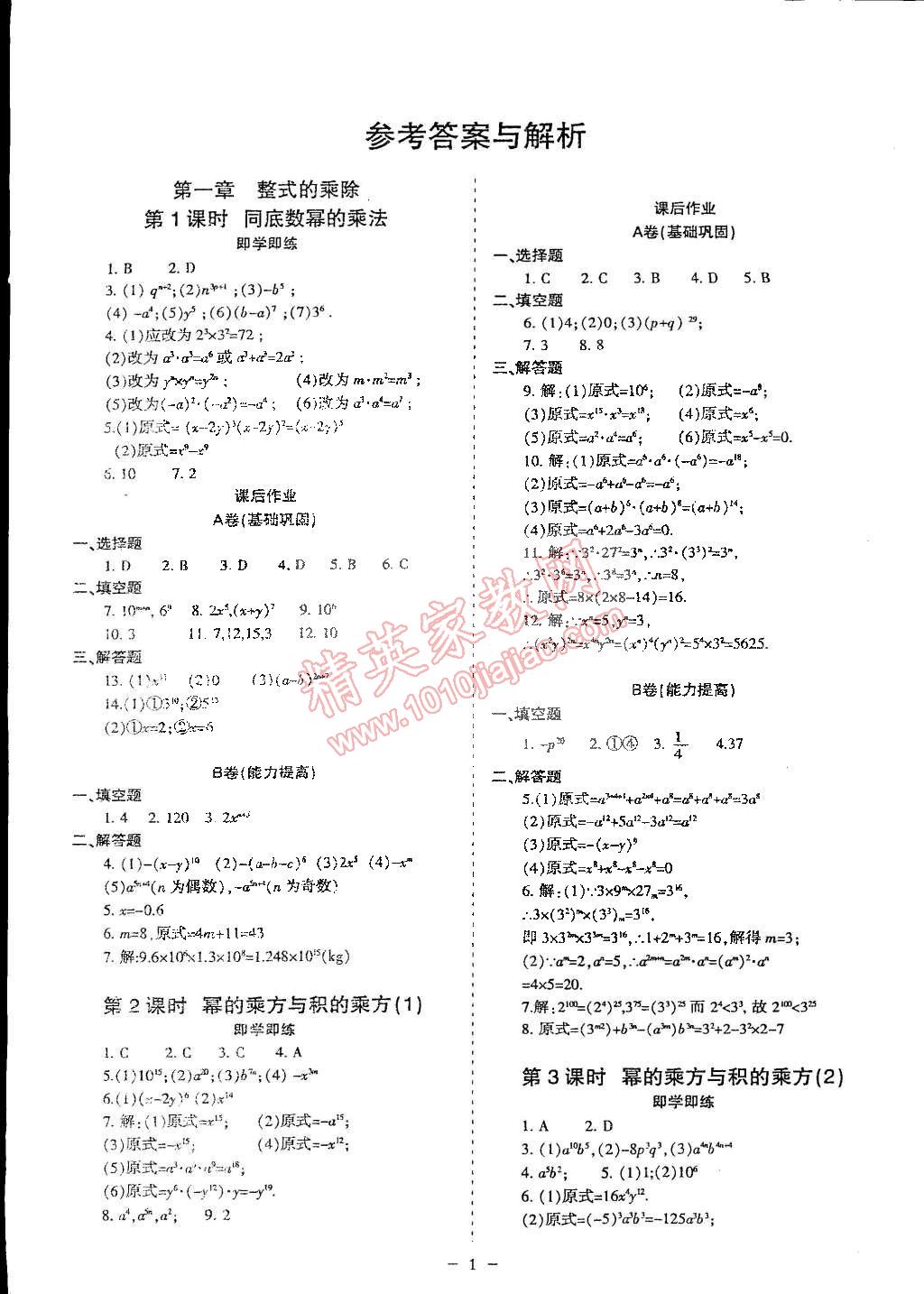 2015年蓉城课堂给力A加七年级数学下册人教版 第1页