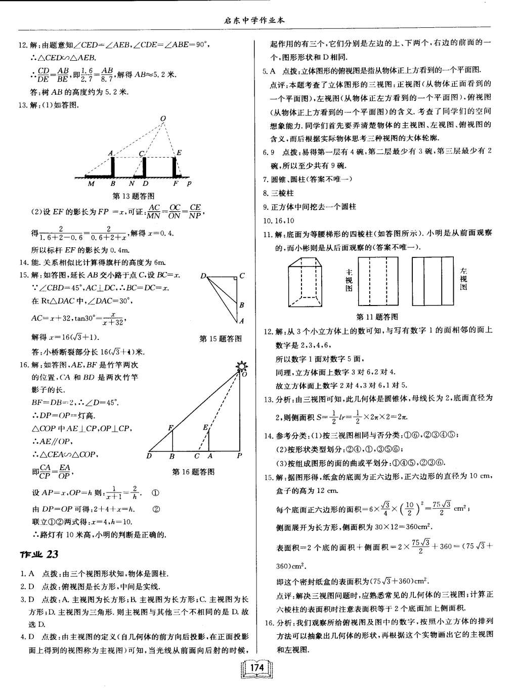 2015年啟東中學(xué)作業(yè)本九年級(jí)數(shù)學(xué)下冊(cè)滬科版 第27頁(yè)