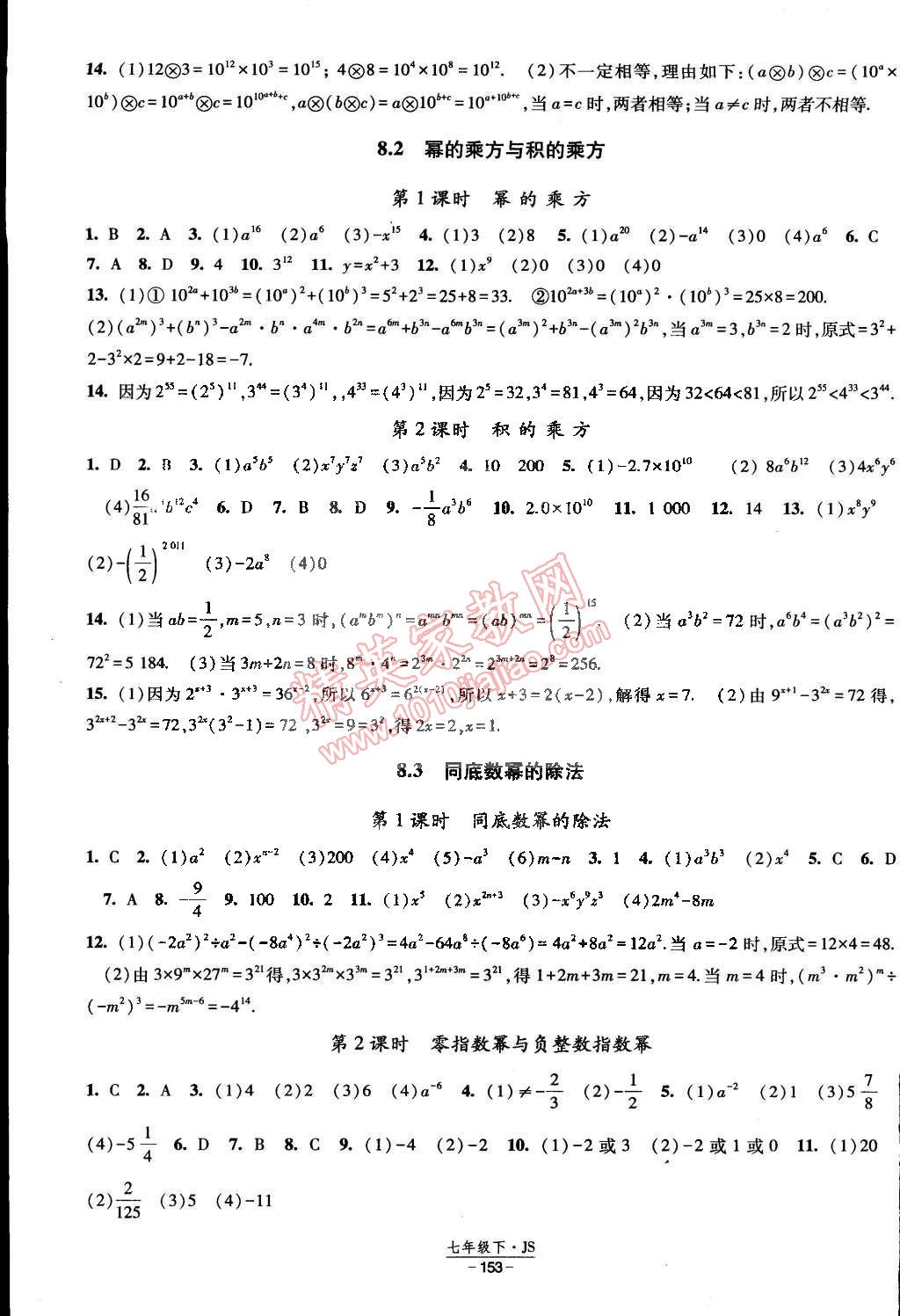 2015年经纶学典课时作业七年级数学下册江苏国标 第7页