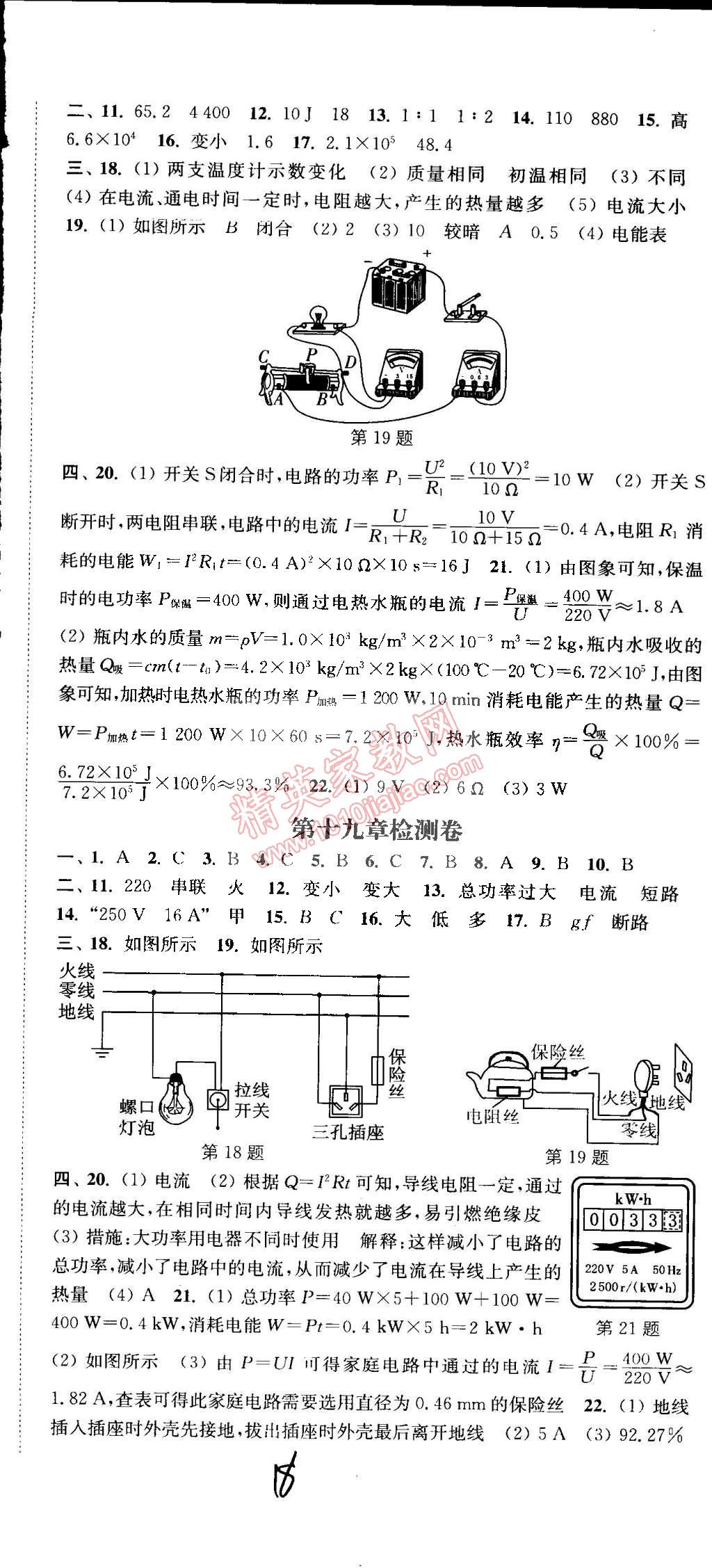 2014年通城学典活页检测九年级物理全一册人教版 第18页