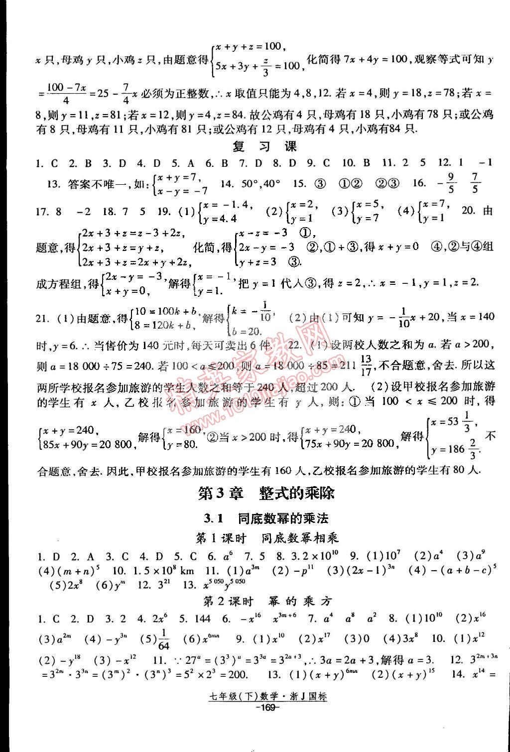 2015年經(jīng)綸學(xué)典課時(shí)作業(yè)七年級(jí)數(shù)學(xué)下冊浙教國標(biāo) 第7頁