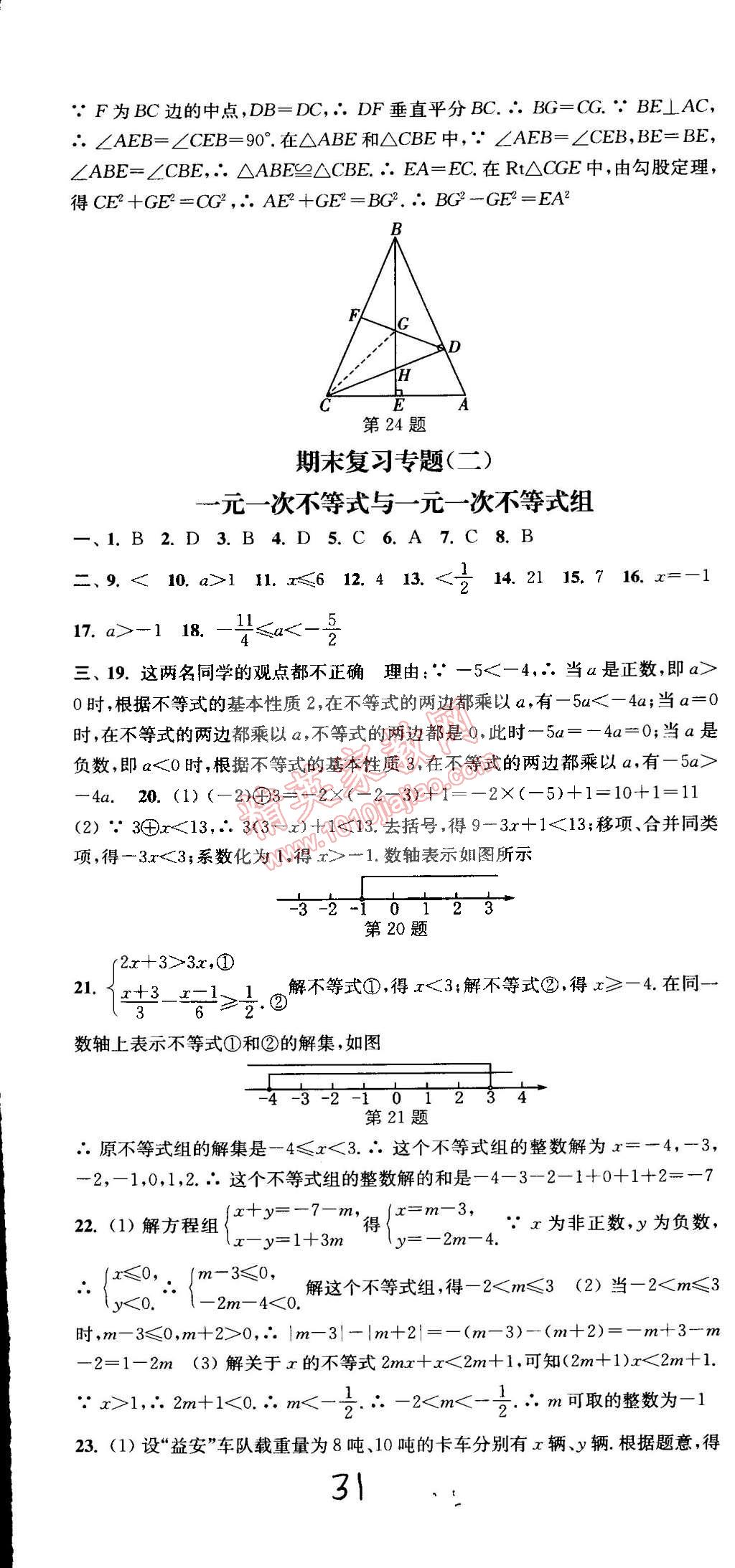 2015年通城学典活页检测八年级数学下册北师大版 第31页