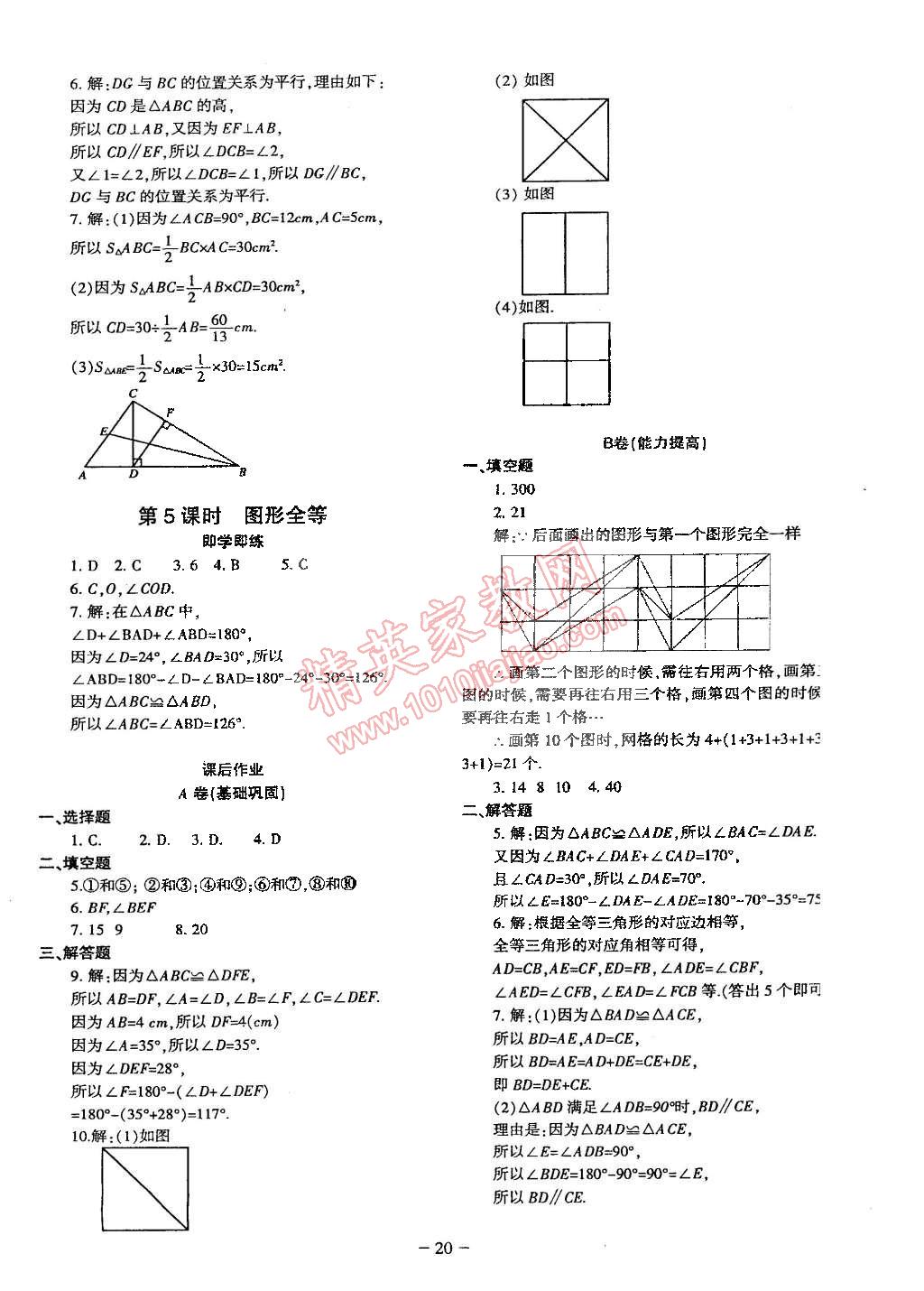 2015年蓉城课堂给力A加七年级数学下册人教版 第20页