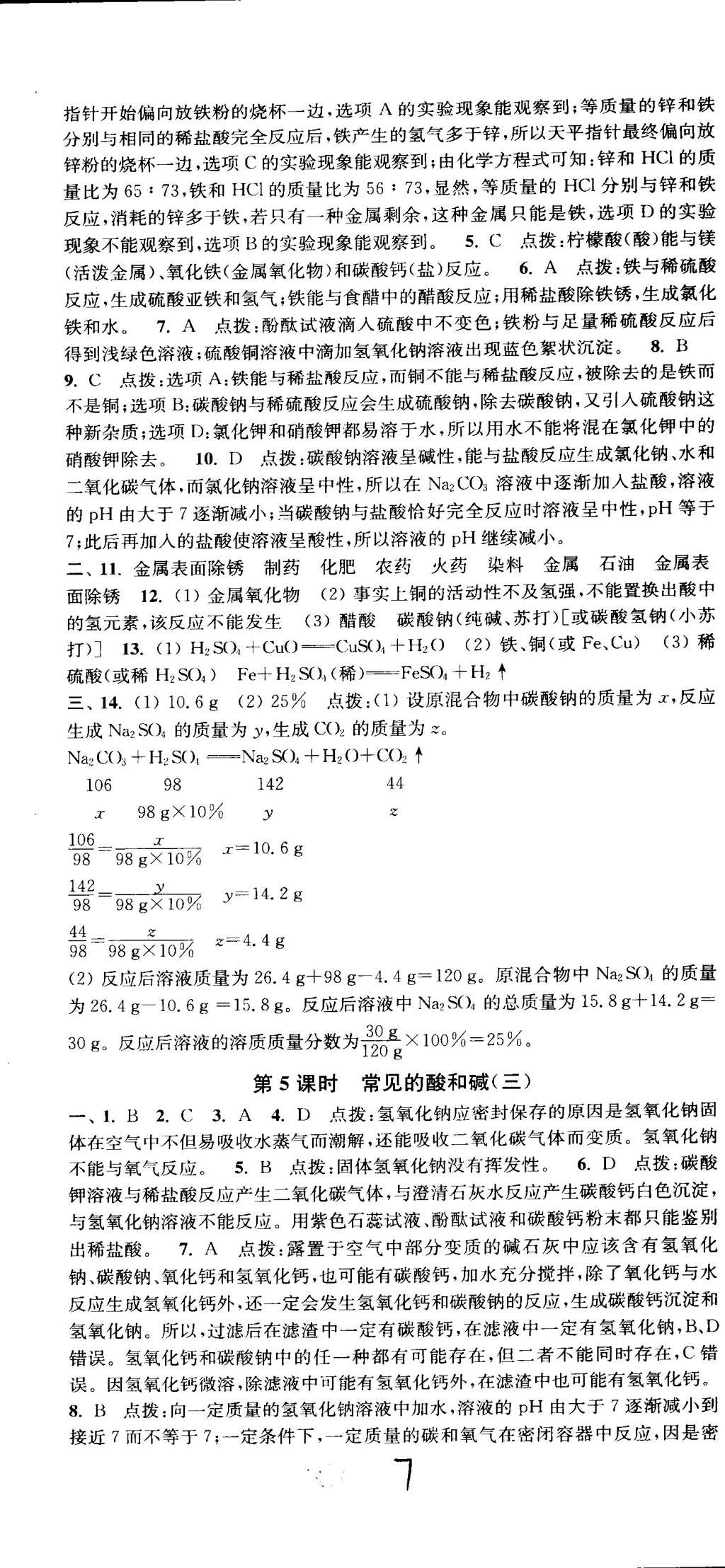 2015年通城學典活頁檢測九年級化學下冊滬教版 第7頁