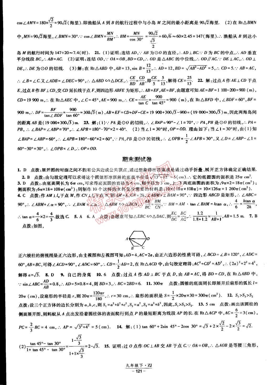 2015年经纶学典课时作业九年级数学下册浙教版 第27页