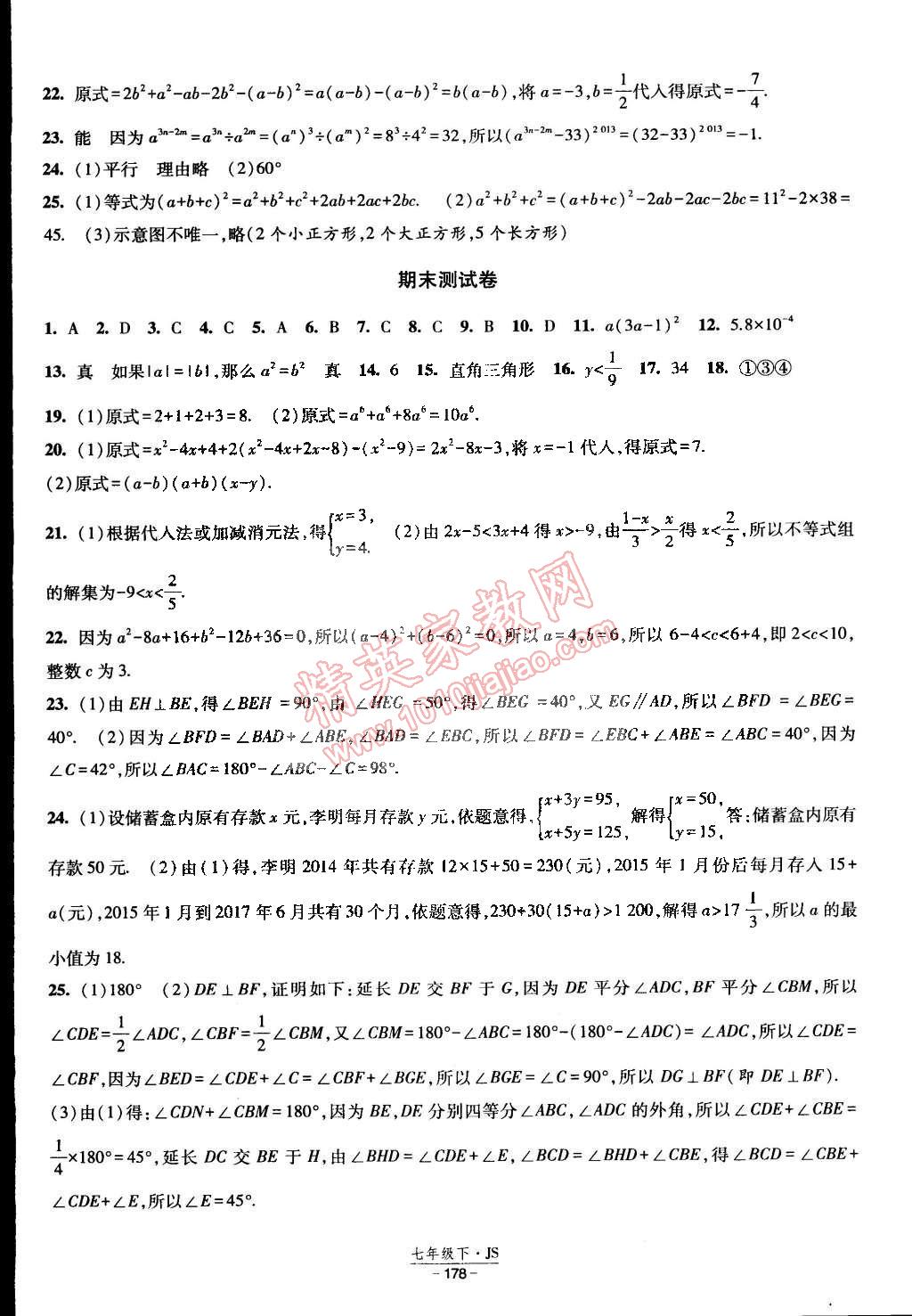 2015年经纶学典课时作业七年级数学下册江苏国标 第32页