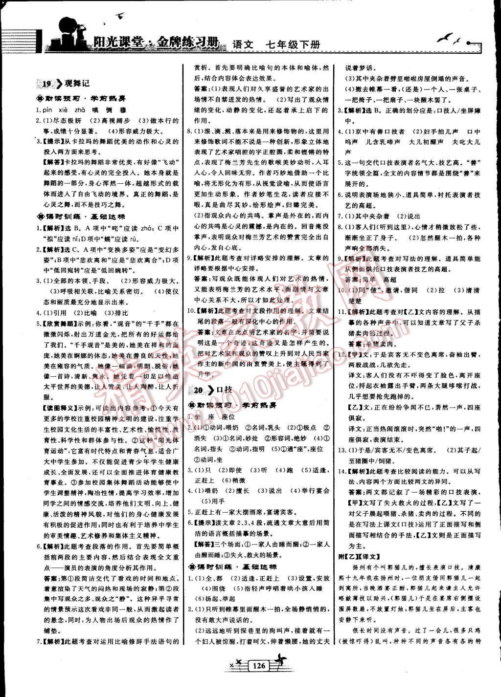 2016年阳光课堂金牌练习册七年级语文下册人教版 第12页