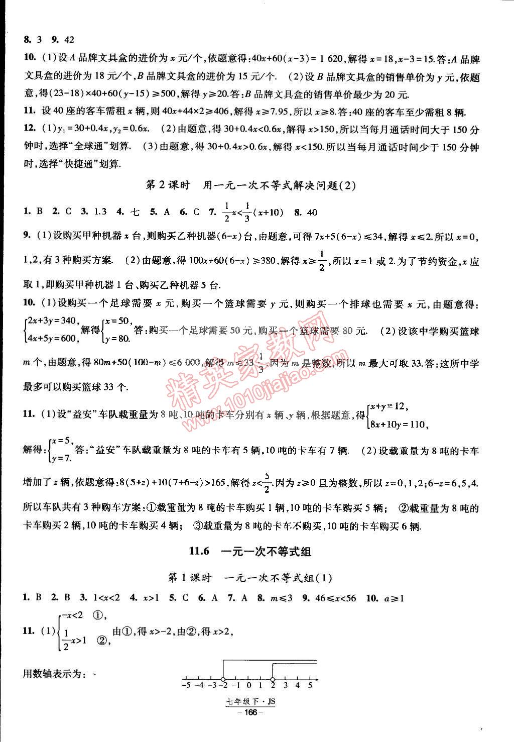 2015年经纶学典课时作业七年级数学下册江苏国标 第20页