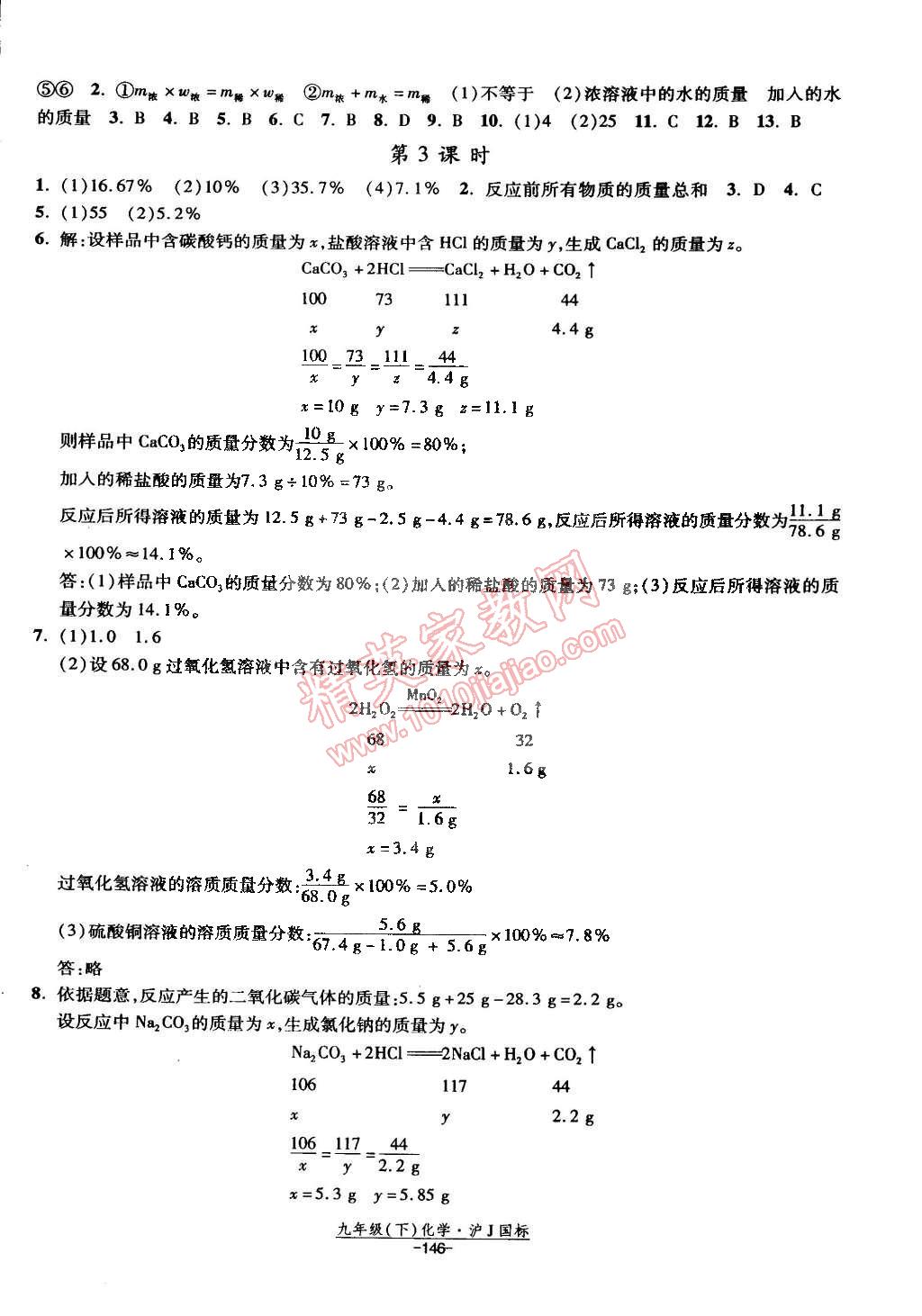 2015年經(jīng)綸學(xué)典課時作業(yè)九年級化學(xué)下冊滬教版 第2頁