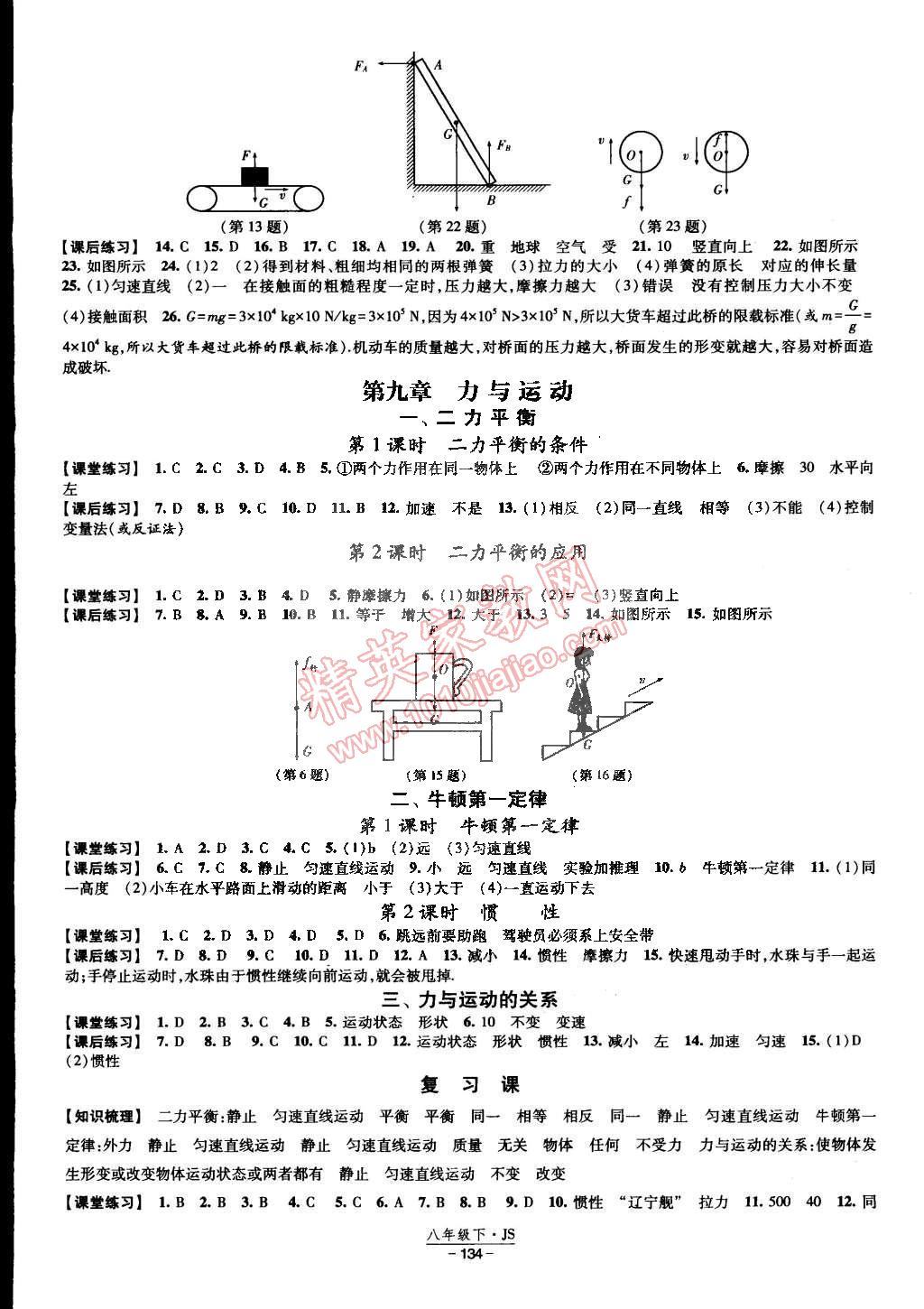 2015年经纶学典课时作业八年级物理下册江苏国标 第4页