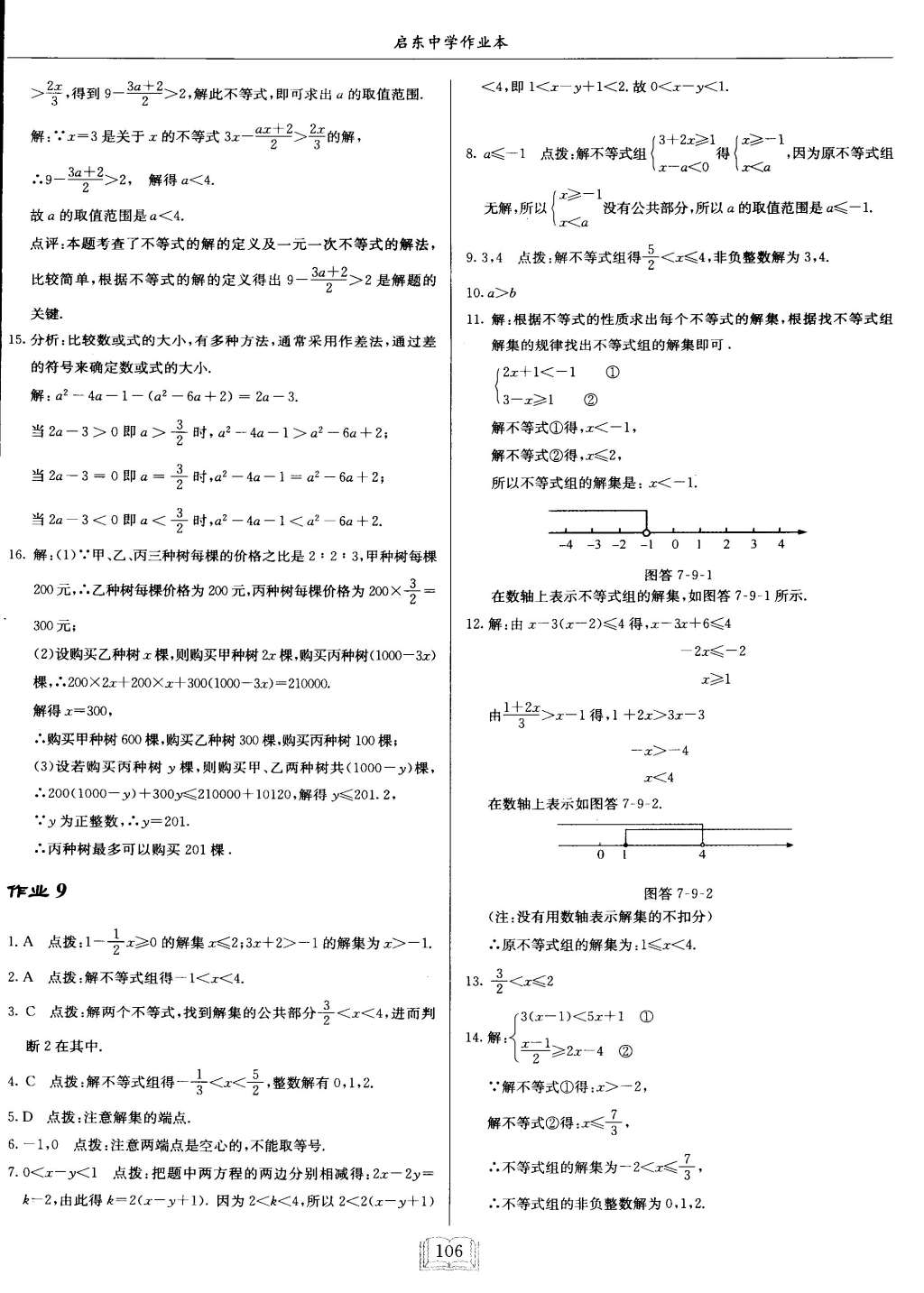 2015年啟東中學(xué)作業(yè)本七年級數(shù)學(xué)下冊滬科版 第6頁