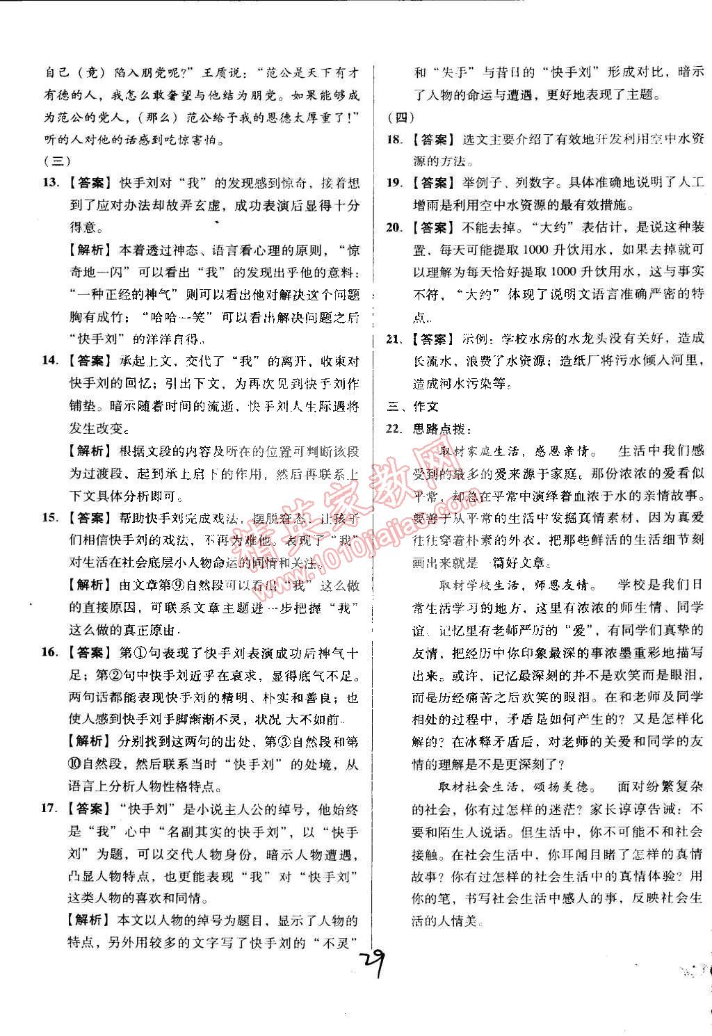 2015年单元加期末复习与测试八年级语文下册人教版 第29页