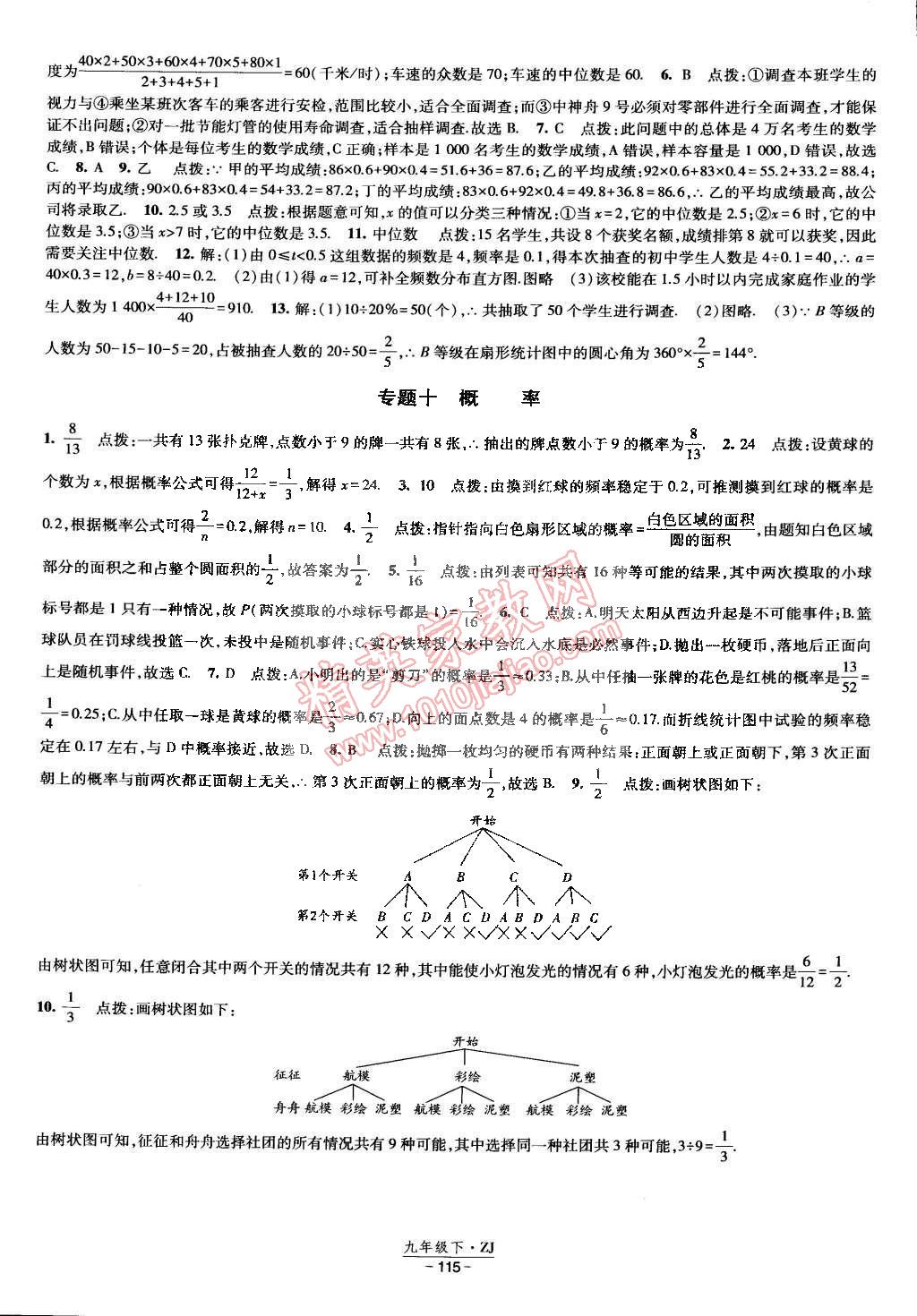 2015年经纶学典课时作业九年级数学下册浙教版 第21页