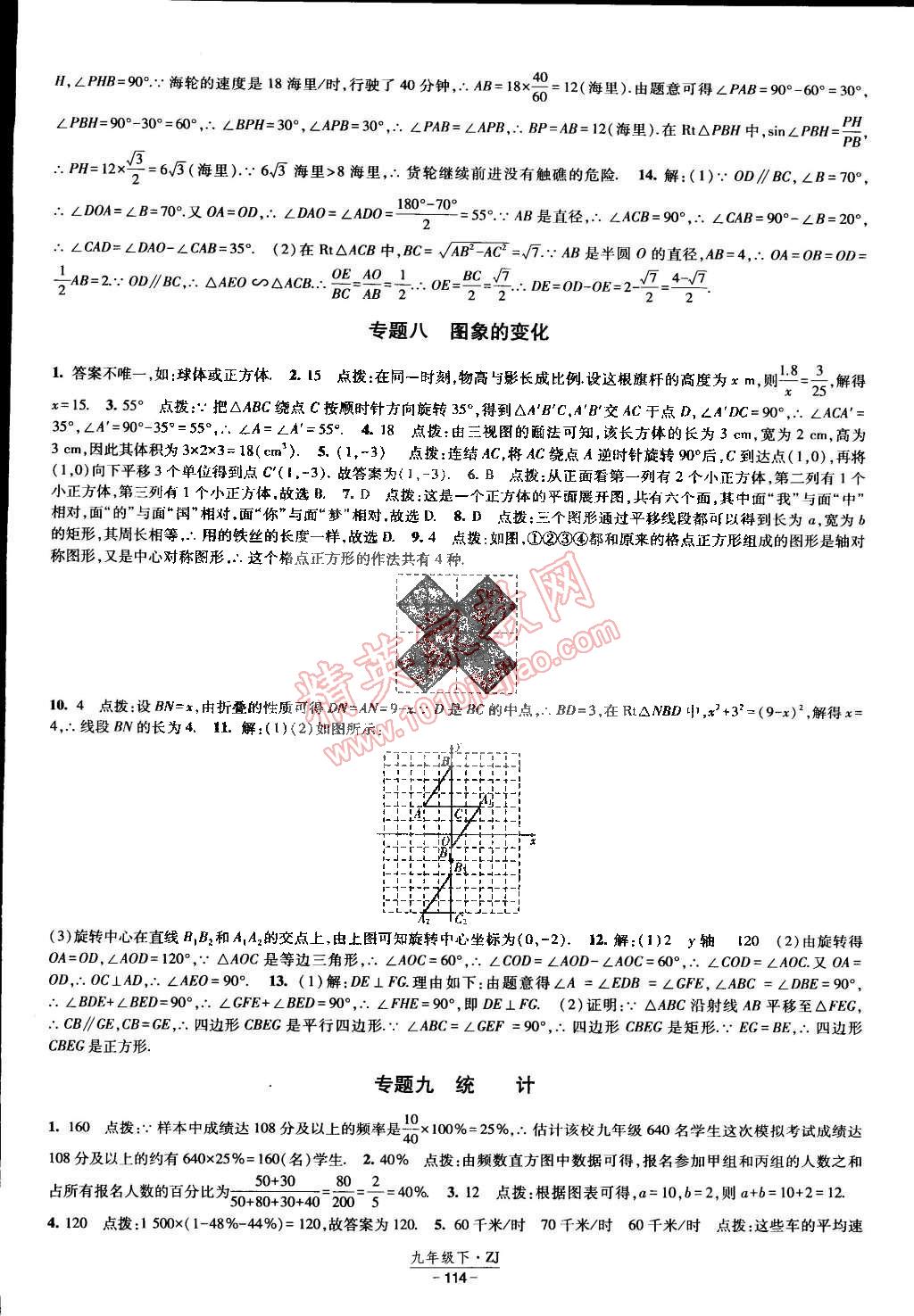 2015年經綸學典課時作業(yè)九年級數學下冊浙教版 第20頁