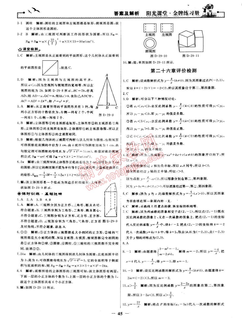 2015年阳光课堂金牌练习册九年级数学下册人教版 第17页