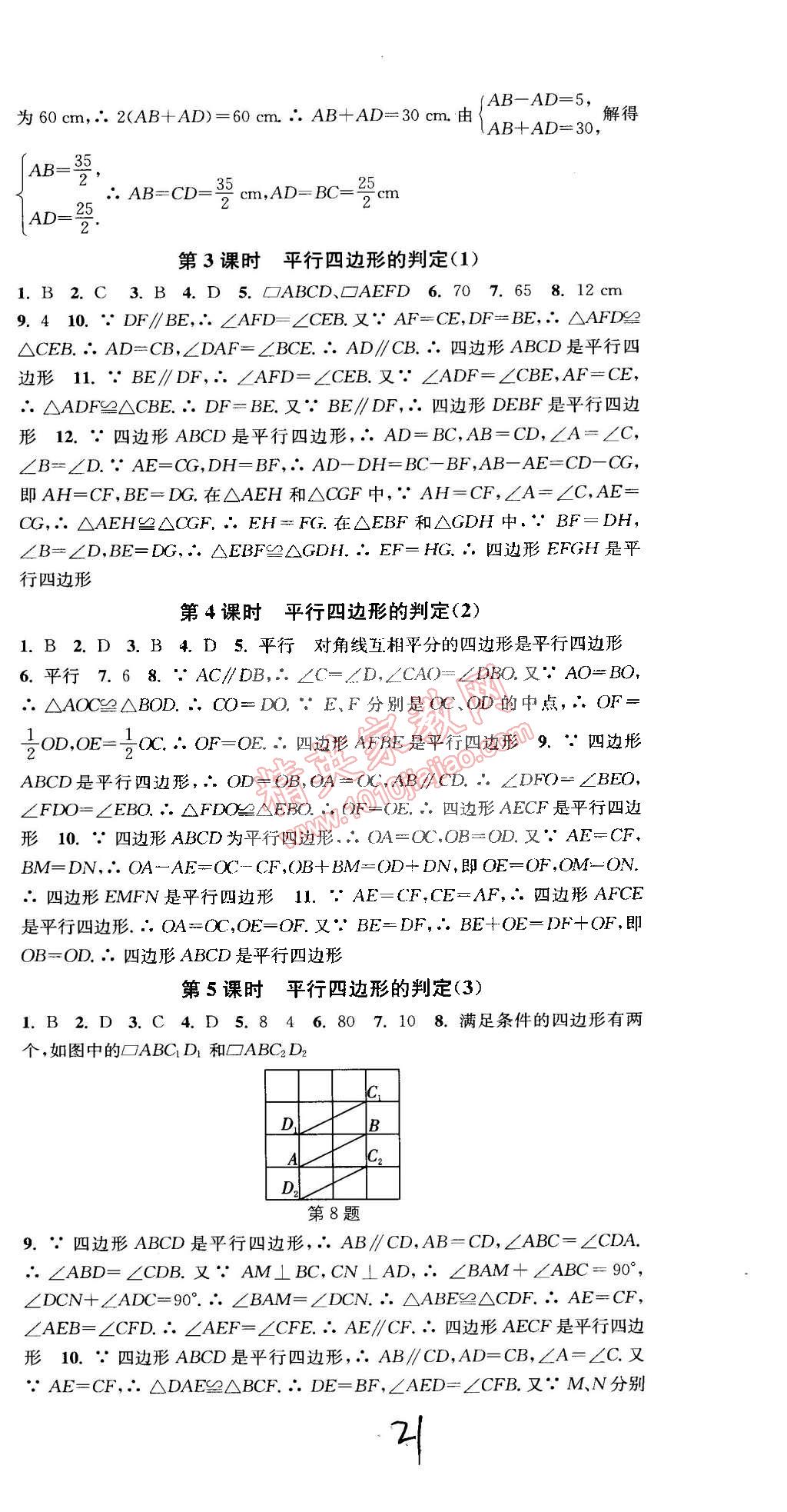 2015年通城学典活页检测八年级数学下册北师大版 第21页