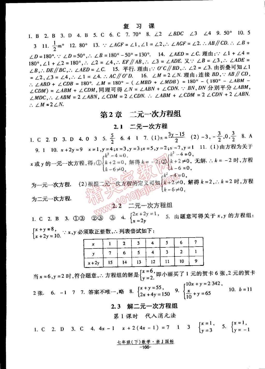 2015年經(jīng)綸學(xué)典課時作業(yè)七年級數(shù)學(xué)下冊浙教國標(biāo) 第4頁