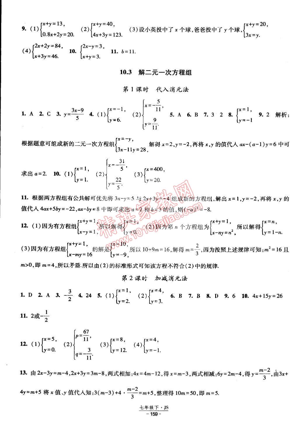 2015年经纶学典课时作业七年级数学下册江苏国标 第13页