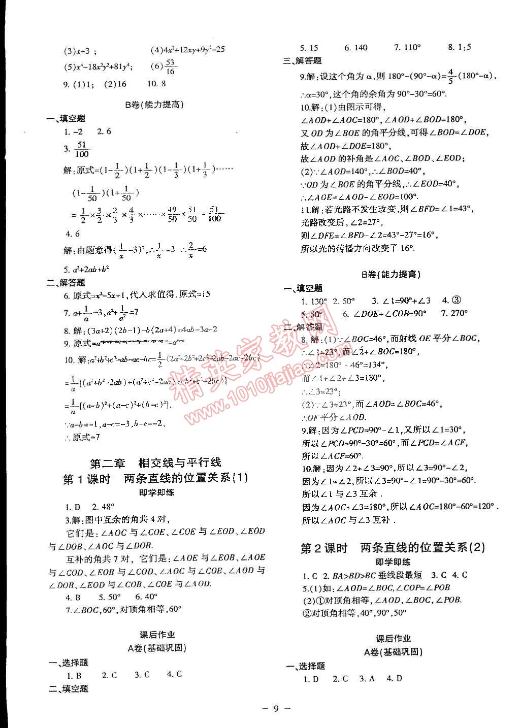 2015年蓉城课堂给力A加七年级数学下册人教版 第9页