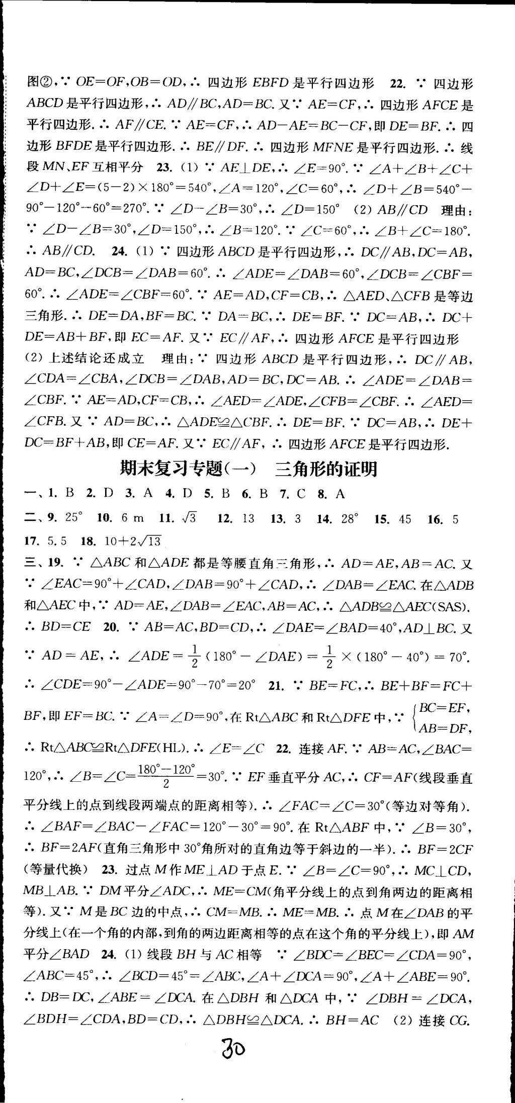 2015年通城学典活页检测八年级数学下册北师大版 第30页