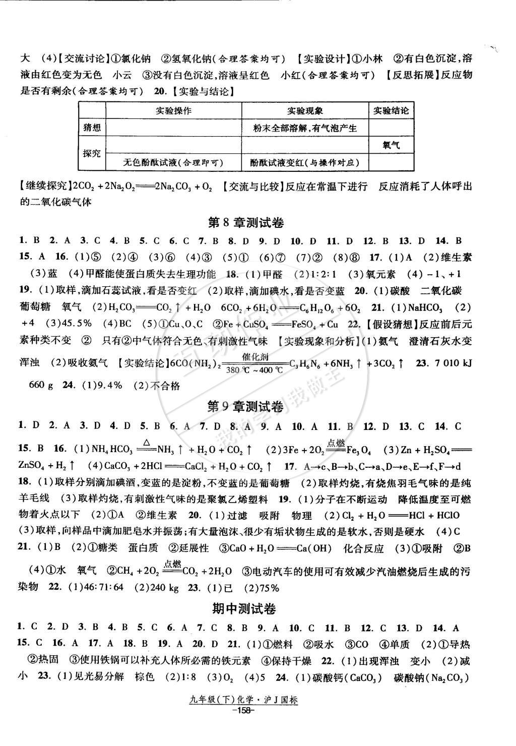 2015年經(jīng)綸學(xué)典課時(shí)作業(yè)九年級(jí)化學(xué)下冊(cè)滬教版 第14頁(yè)