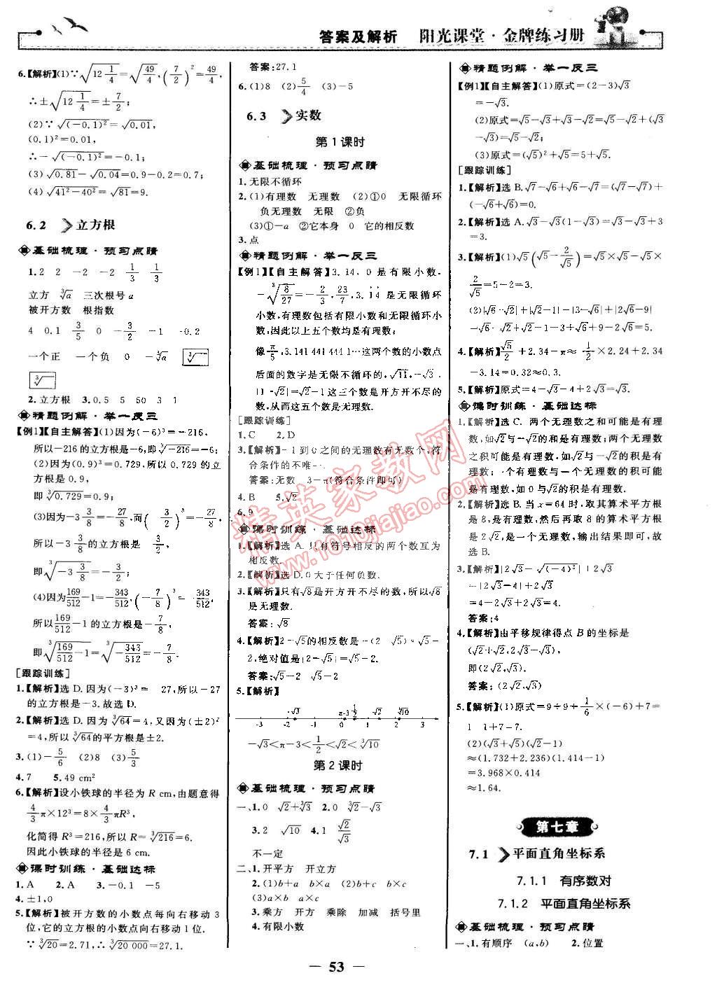 2015年陽(yáng)光課堂金牌練習(xí)冊(cè)七年級(jí)數(shù)學(xué)下冊(cè)人教版 第5頁(yè)