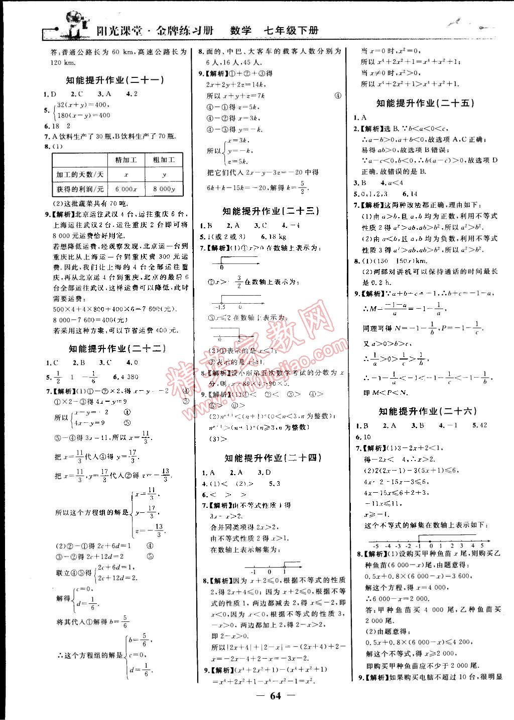 2015年陽光課堂金牌練習(xí)冊七年級數(shù)學(xué)下冊人教版 第16頁