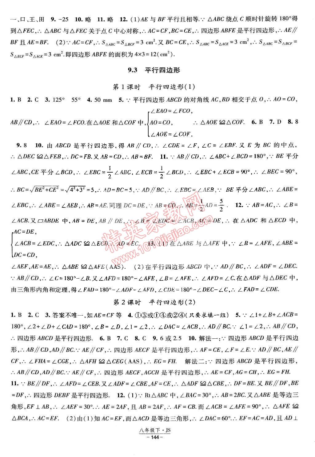 2015年經(jīng)綸學典課時作業(yè)八年級數(shù)學下冊江蘇國標 第6頁