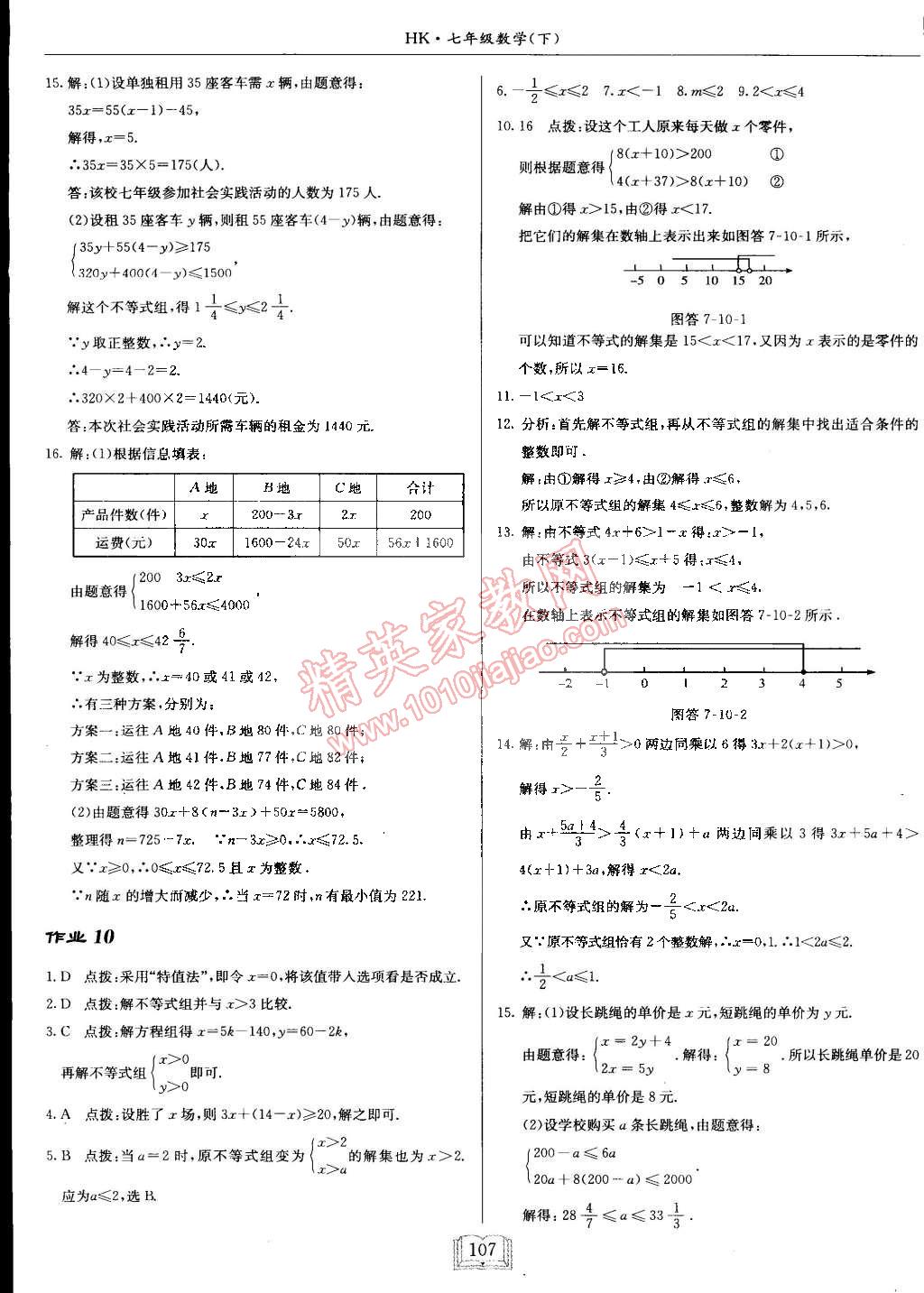 2015年啟東中學(xué)作業(yè)本七年級(jí)數(shù)學(xué)下冊(cè)滬科版 第7頁