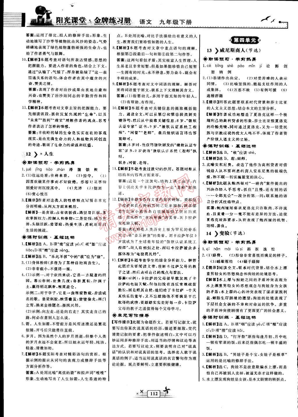 2015年阳光课堂金牌练习册九年级语文下册人教版 第8页