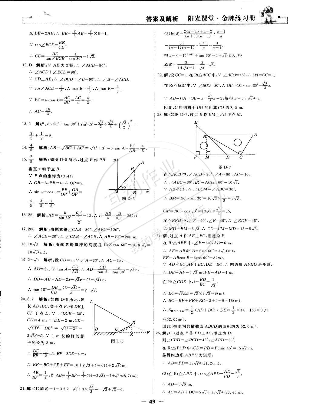 2015年阳光课堂金牌练习册九年级数学下册人教版 第21页