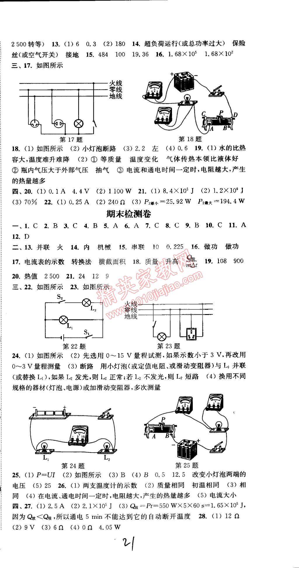 2014年通城学典活页检测九年级物理全一册人教版 第21页