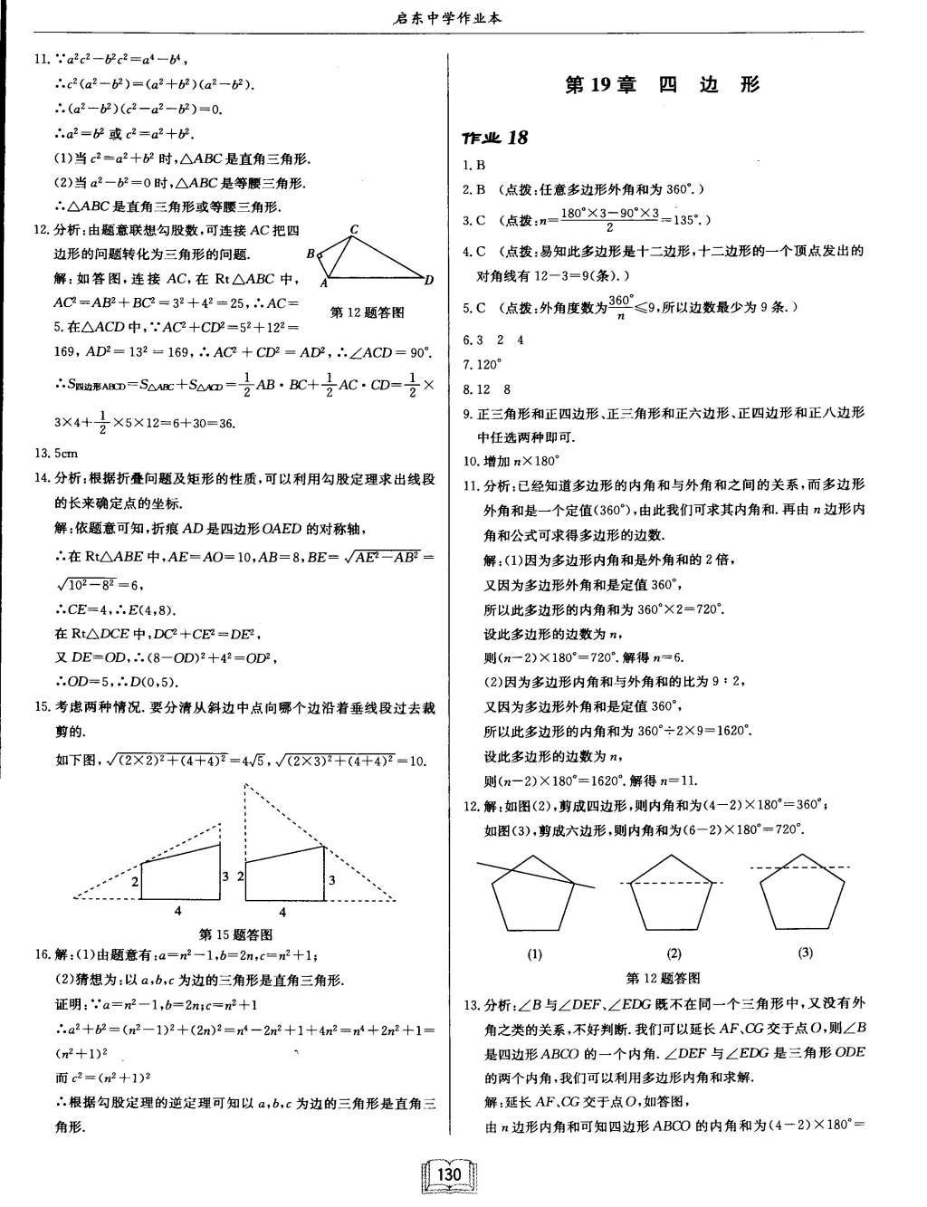 2015年啟東中學作業(yè)本八年級數(shù)學下冊滬科版 第14頁