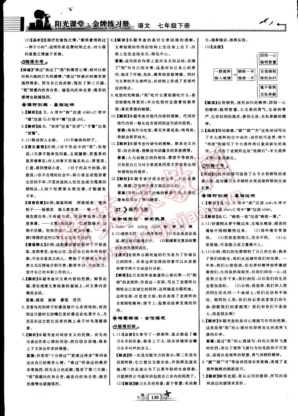 2016年陽光課堂金牌練習(xí)冊七年級語文下冊人教版 第16頁