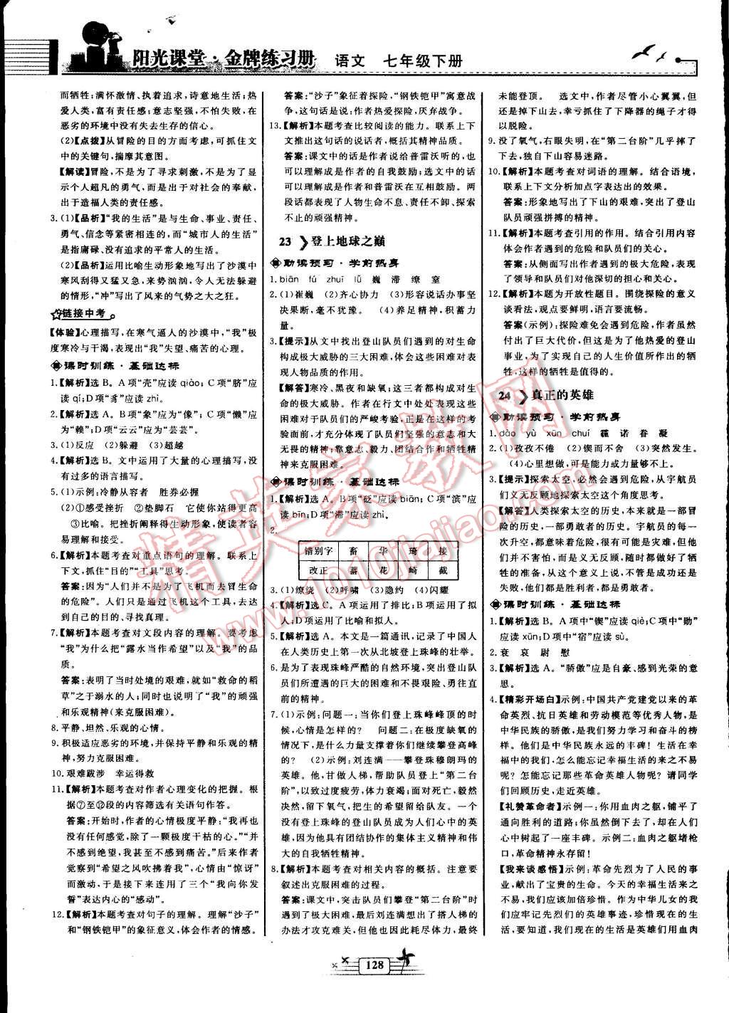 2016年陽光課堂金牌練習冊七年級語文下冊人教版 第14頁