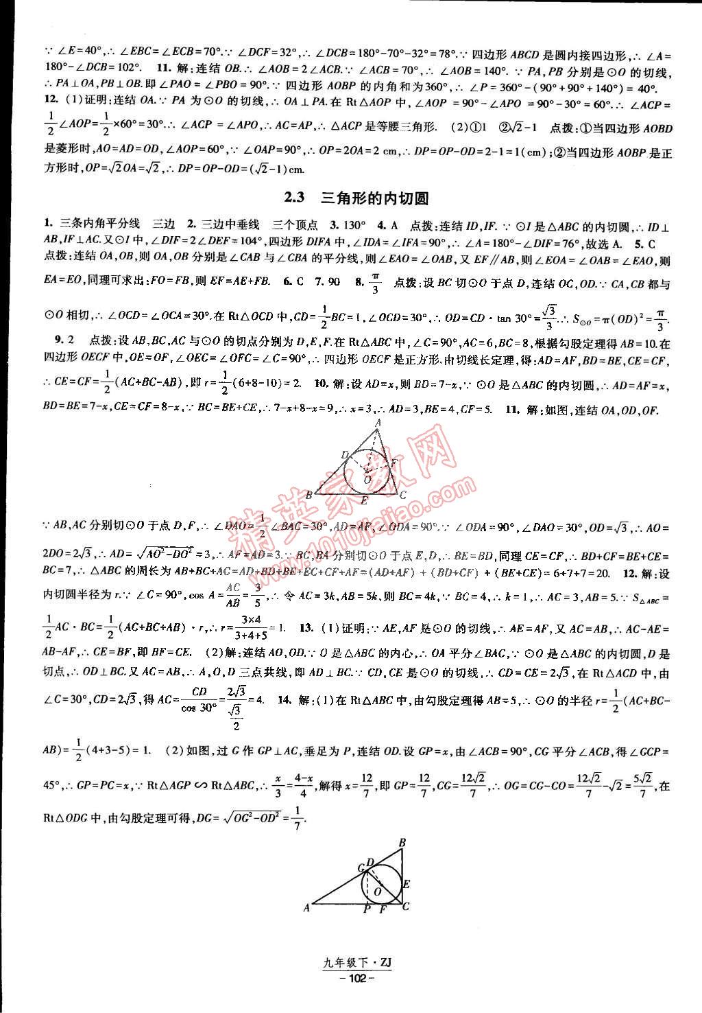 2015年經(jīng)綸學(xué)典課時作業(yè)九年級數(shù)學(xué)下冊浙教版 第8頁