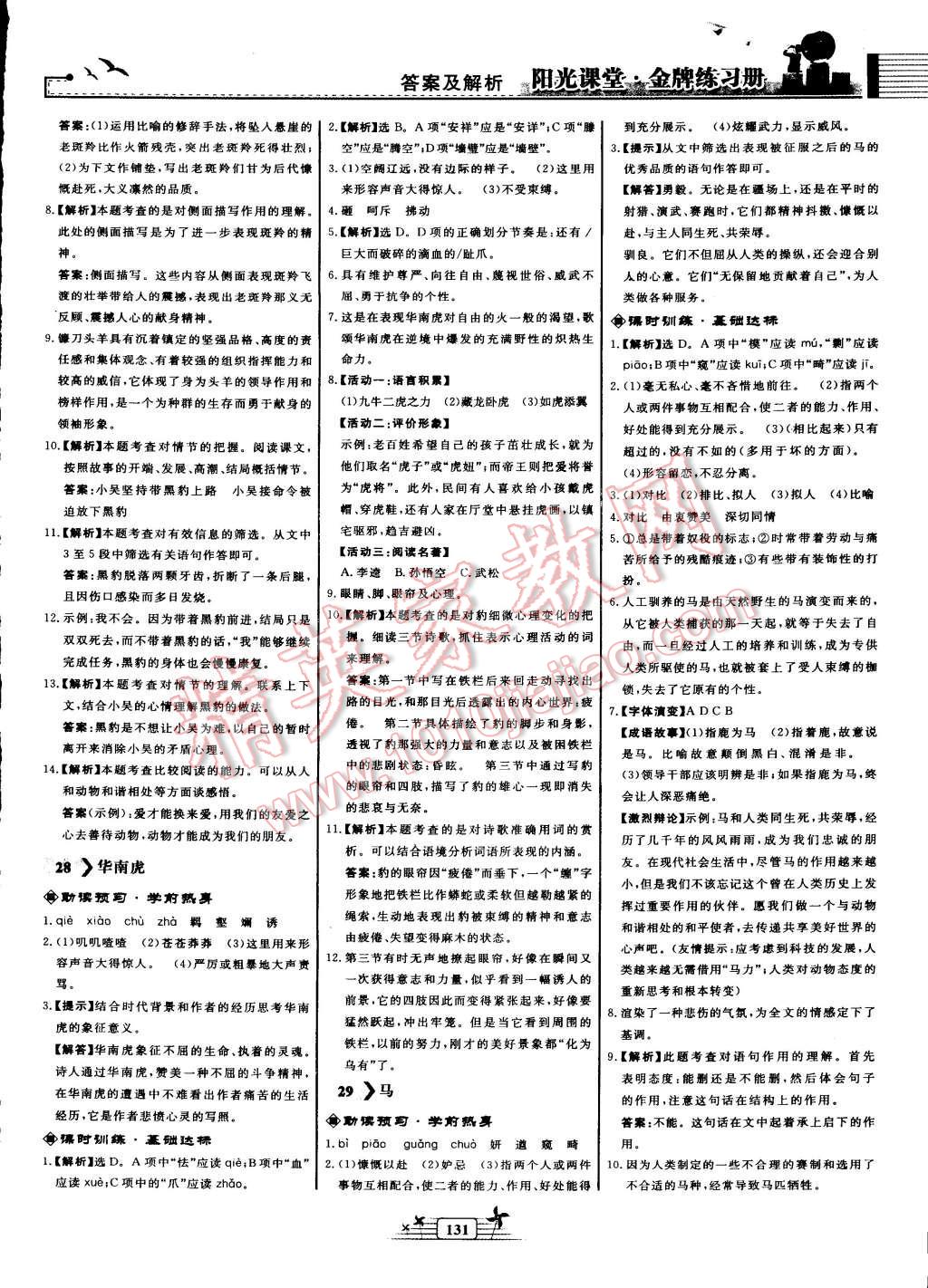 2016年阳光课堂金牌练习册七年级语文下册人教版 第17页