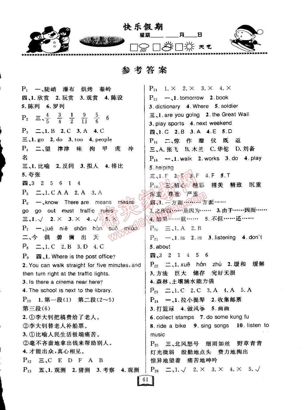 2015年快樂(lè)假期寒假作業(yè)六年級(jí)通用版延邊人民出版社 第1頁(yè)