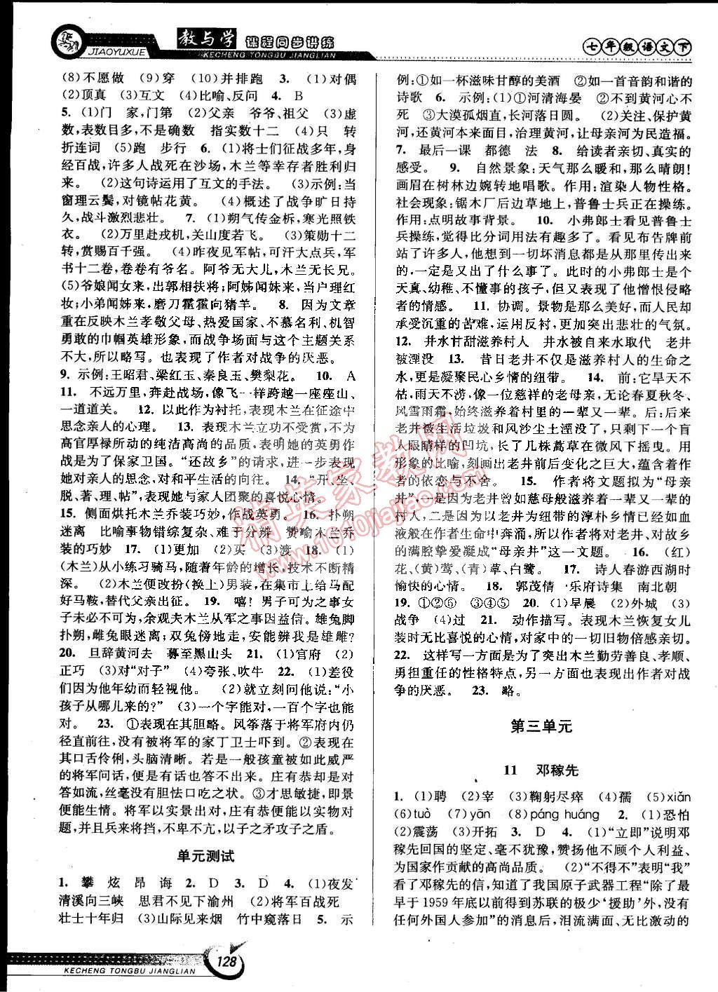 2015年教與學(xué)課程同步講練七年級語文下冊人教版 第6頁