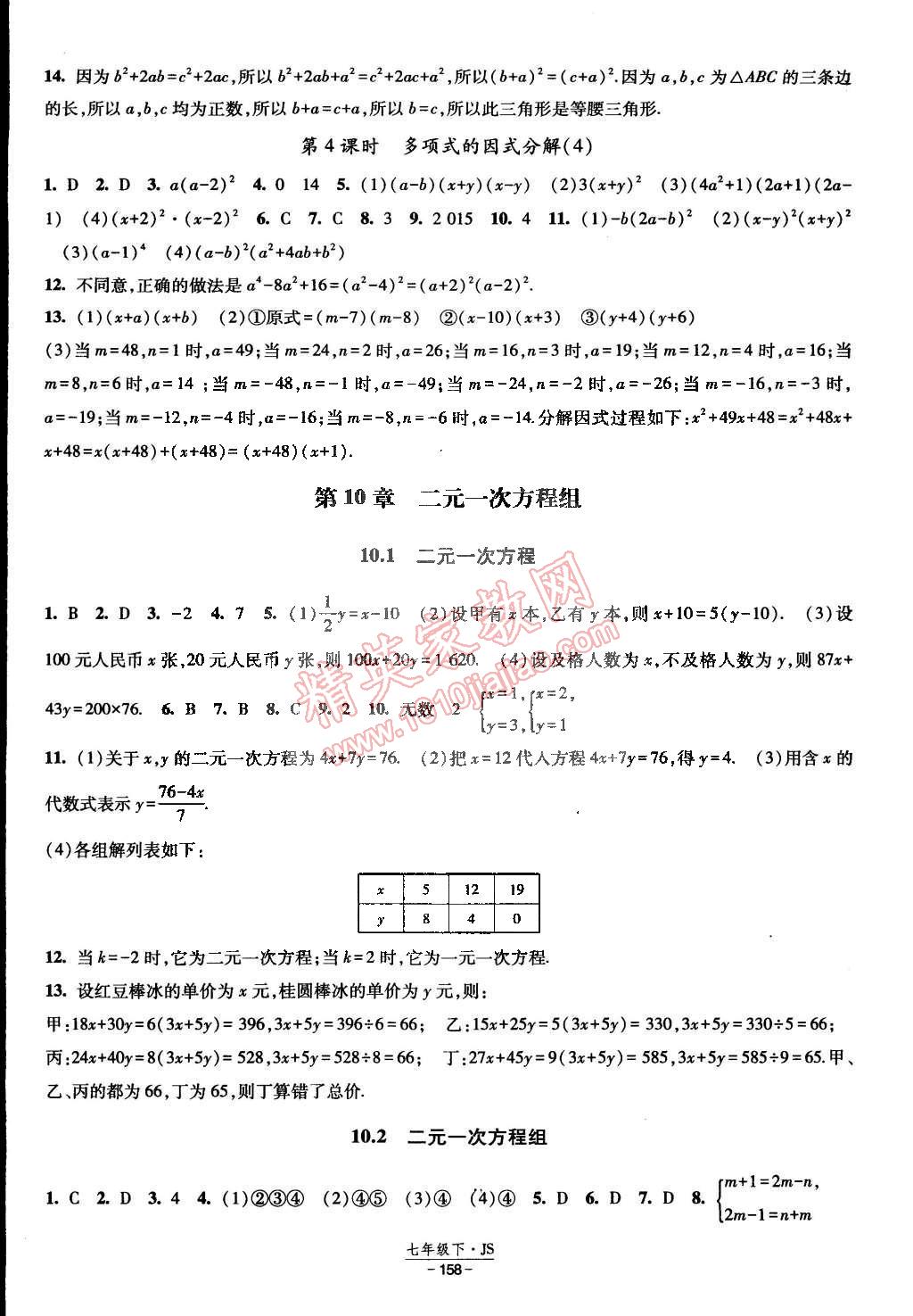 2015年经纶学典课时作业七年级数学下册江苏国标 第12页