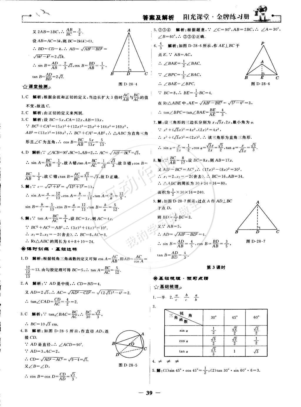 2015年阳光课堂金牌练习册九年级数学下册人教版 第11页