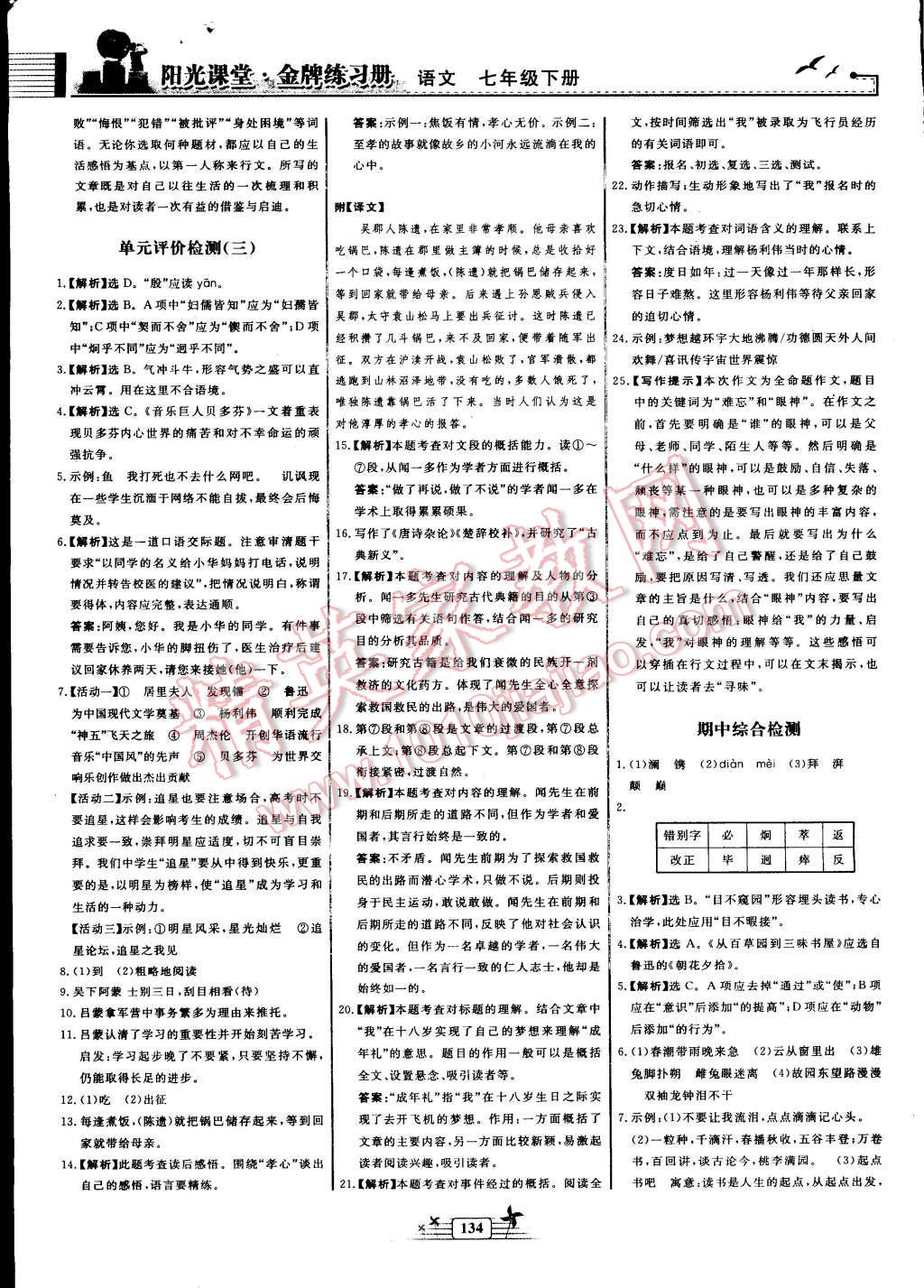 2016年陽光課堂金牌練習(xí)冊七年級語文下冊人教版 第20頁