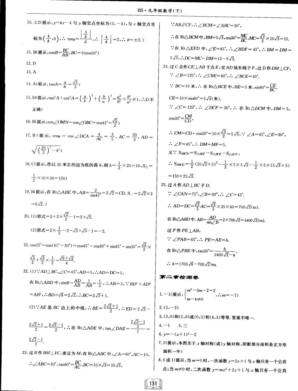 2015年啟東中學(xué)作業(yè)本九年級(jí)數(shù)學(xué)下冊(cè)北師大版 第23頁(yè)