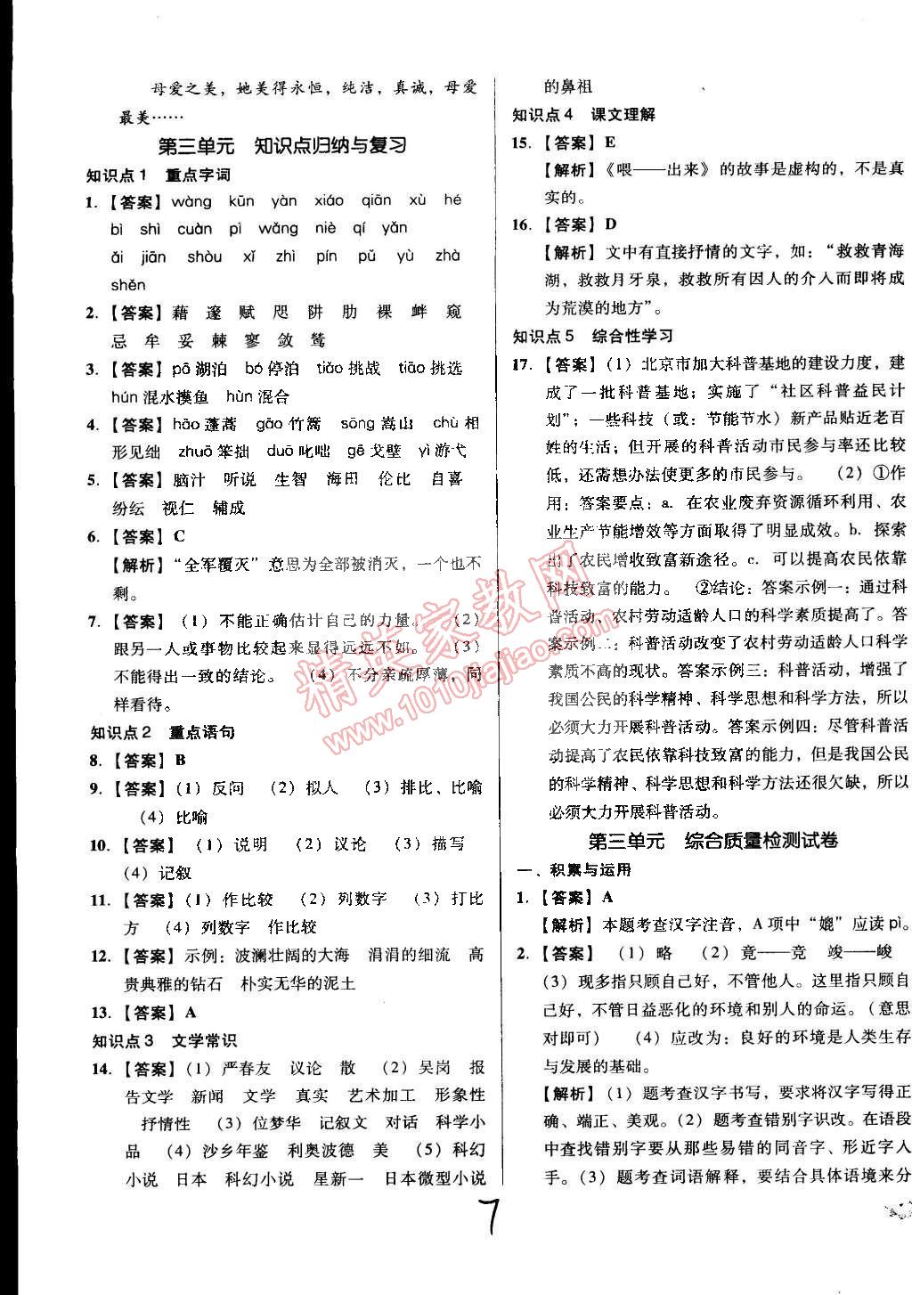 2015年单元加期末复习与测试八年级语文下册人教版 第7页